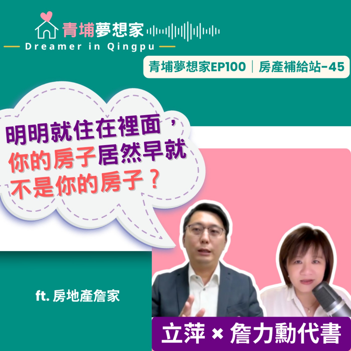 明明就住在裡面，你的房子居然早就不是你的房子？ ft. 房地產詹家 詹力勳｜青埔夢想家Ep100｜房產補給站-45