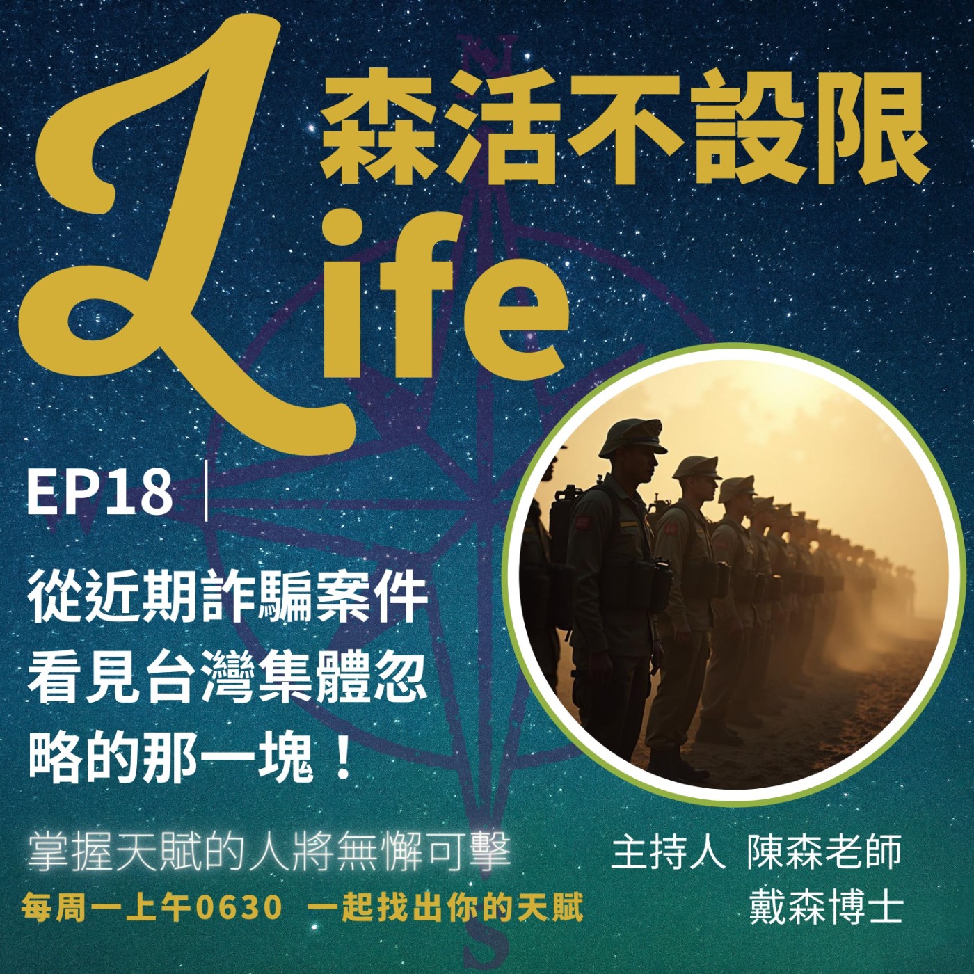 EP18｜教育教會你成功，但卻沒教你界線在哪 ? 從近期詐騙案，看見台灣集體忽略的那一塊！ episode artwork