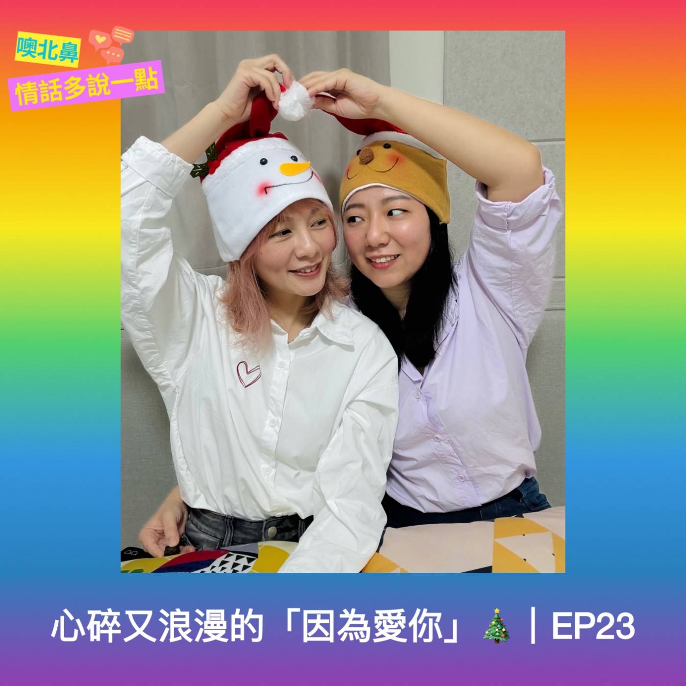 心碎又浪漫的「因為愛你」🎄|EP23 電影 愛情 女同志 心碎又浪漫的「因為愛你」🎄|EP23 電影 愛情 女同志