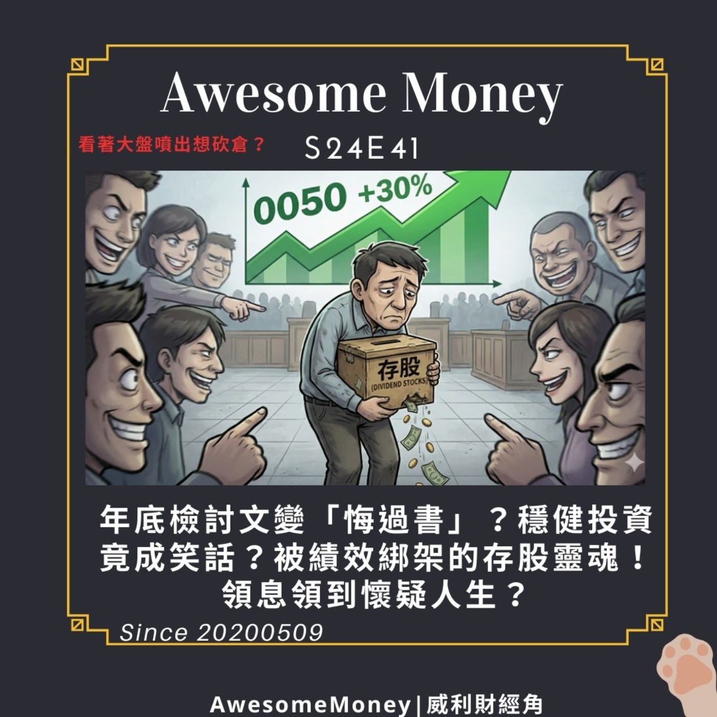 S24EP41|年底檢討文變「悔過書」？穩健投資竟成笑話？那些被績效綁架的存股靈魂！領息領到懷疑人生？看著大盤噴出想砍倉？
