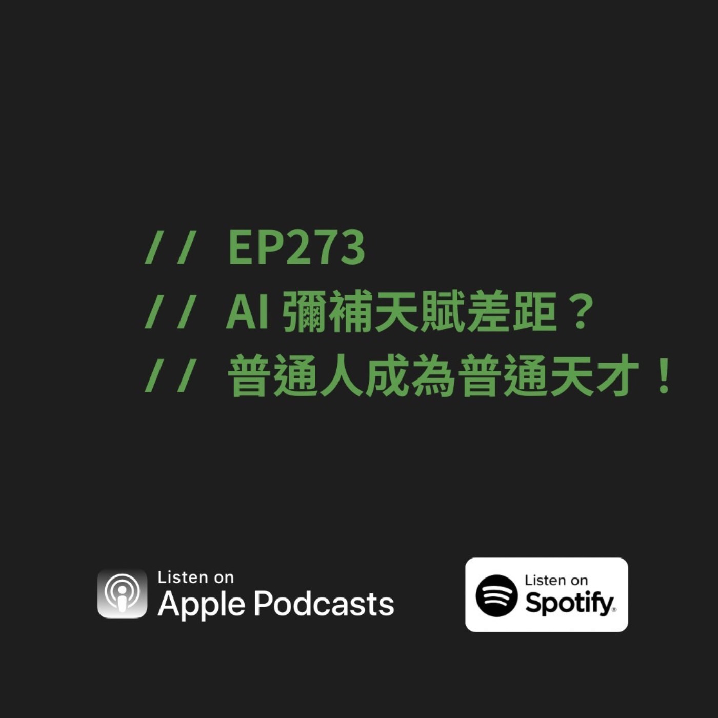 EP273 | AI 彌補天賦差距？普通人成為普通天才！