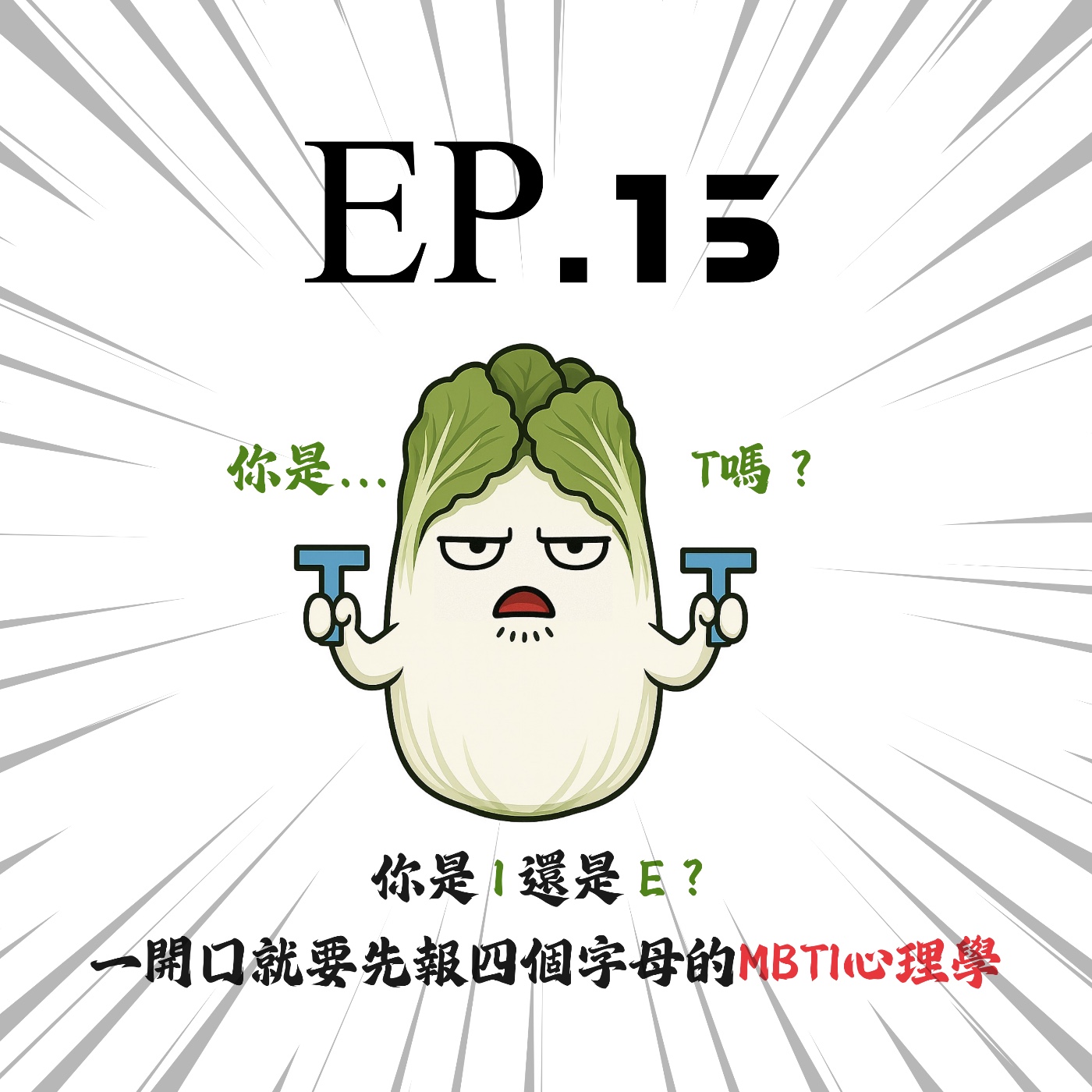 EP15 | 【白菜觀察所】你是 I 還是 E？一開口就要先報四個字母的MBTI心理學 episode artwork