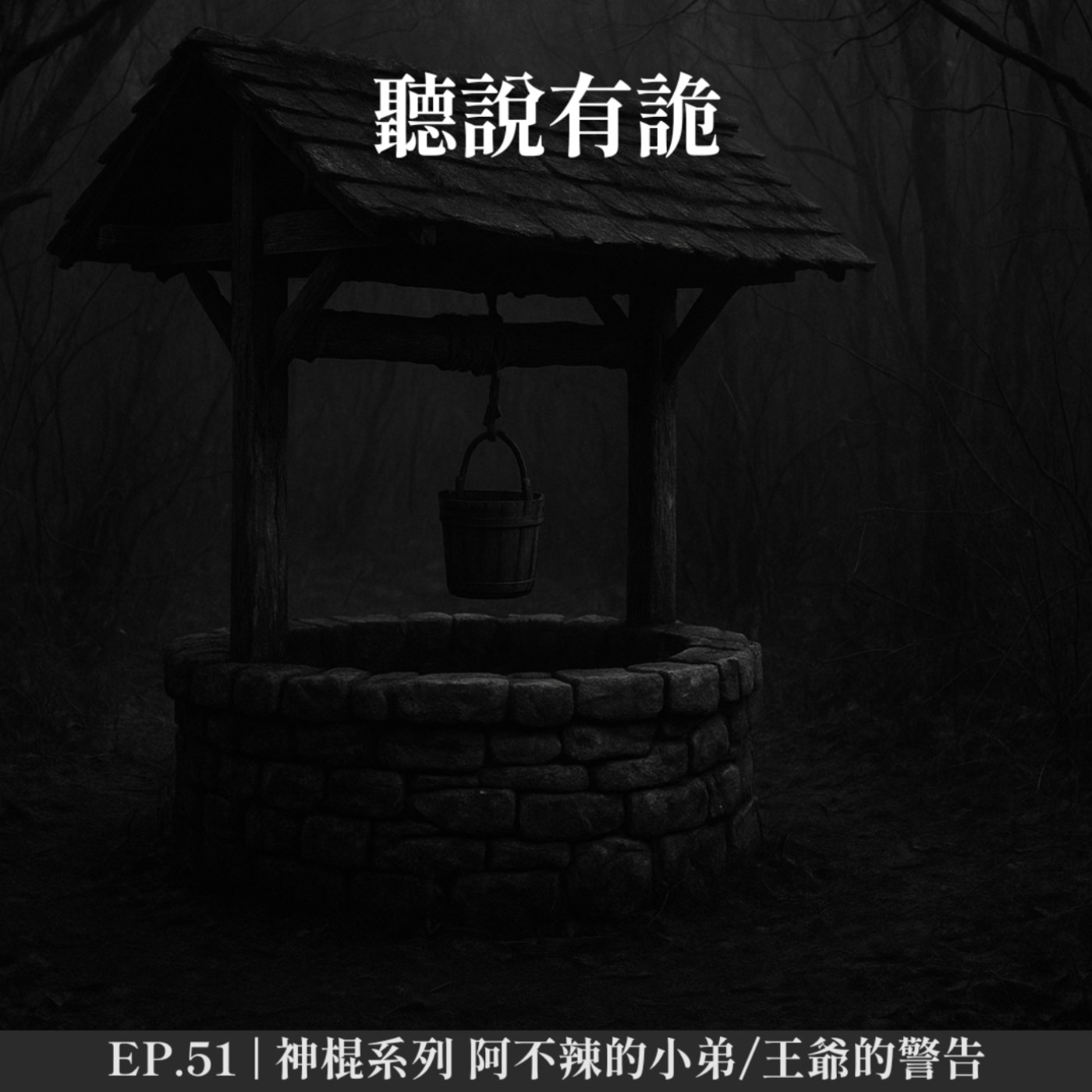 EP.51 | 神棍系列 阿不辣的小弟/王爺的警告