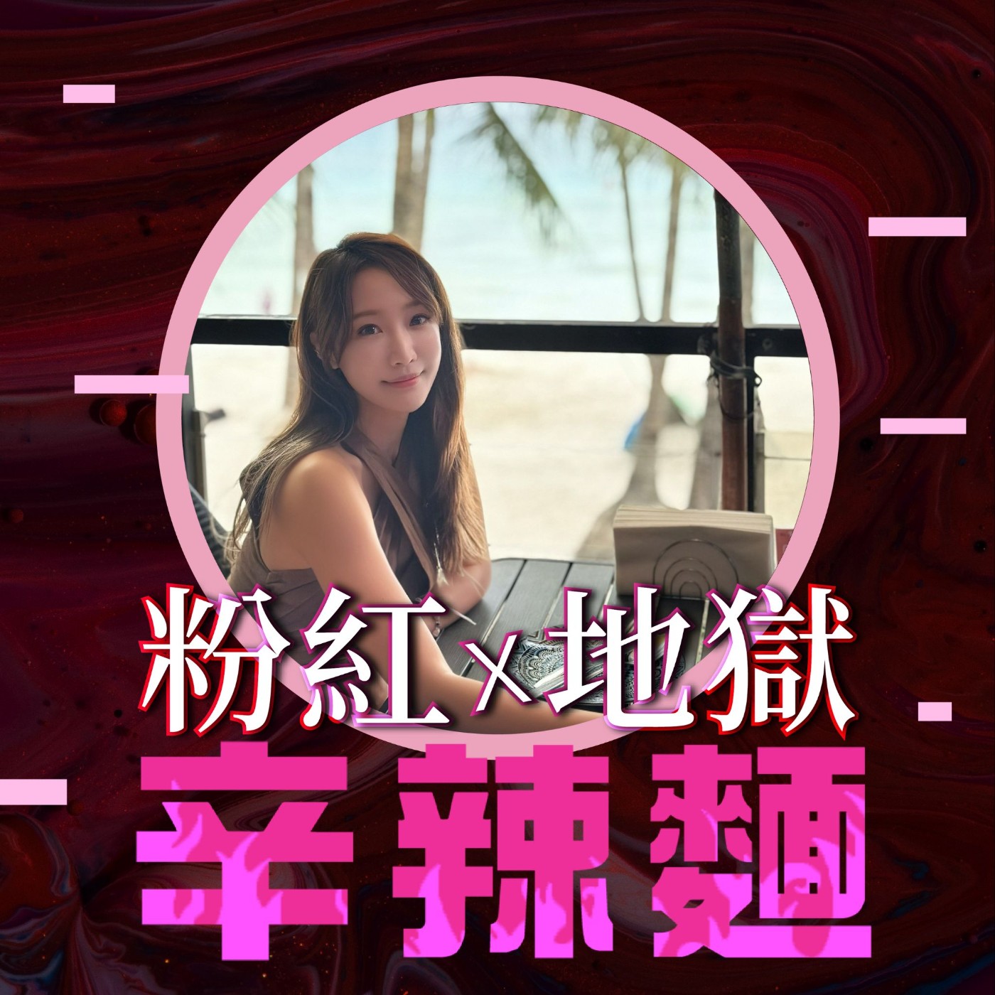 S5EP88. 拍拖約會吧｜Leira Ho (何佩珊) ：一對一約會交友，不再參加聯誼相親！ 