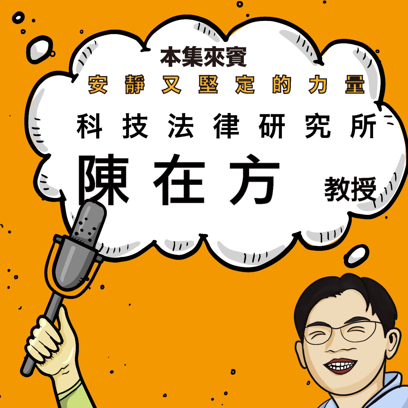EP37 從洛城法網到專利人生 ft. 科法所 陳在方老師 episode artwork