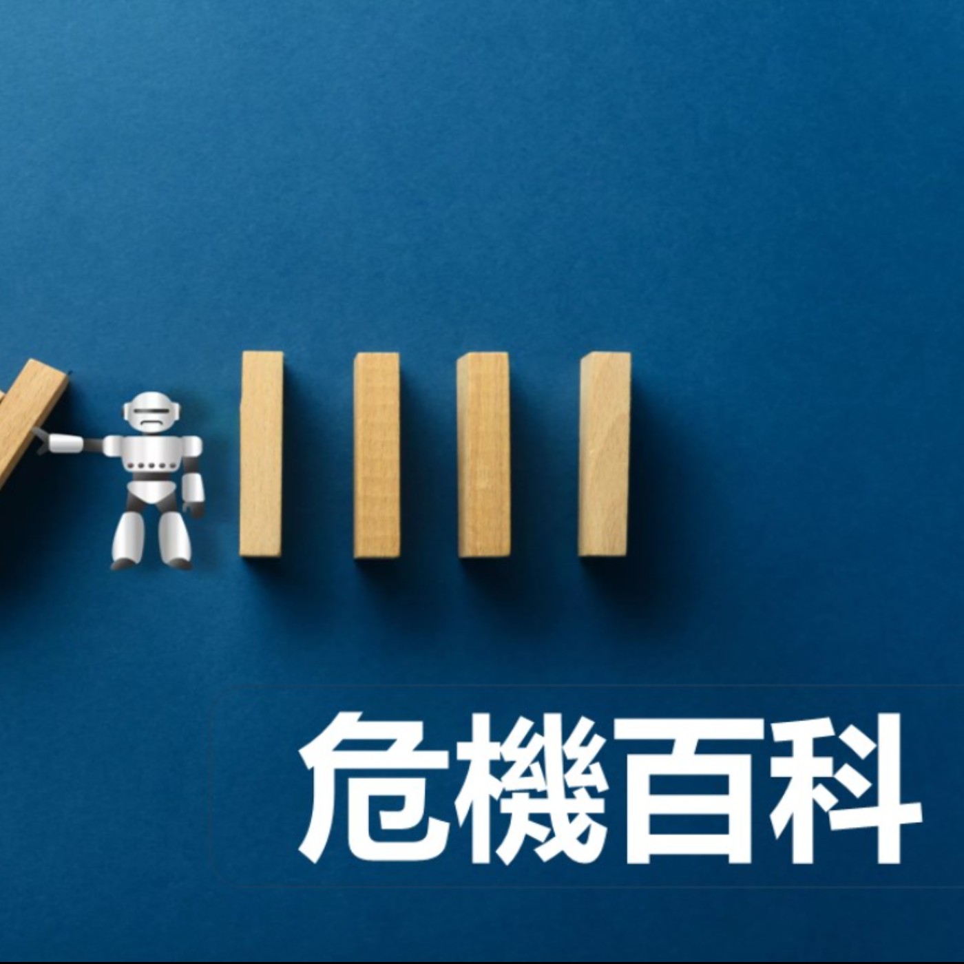 第432集：針對想進集團當外戚的傢伙，我是怎麼給建議的？(上)