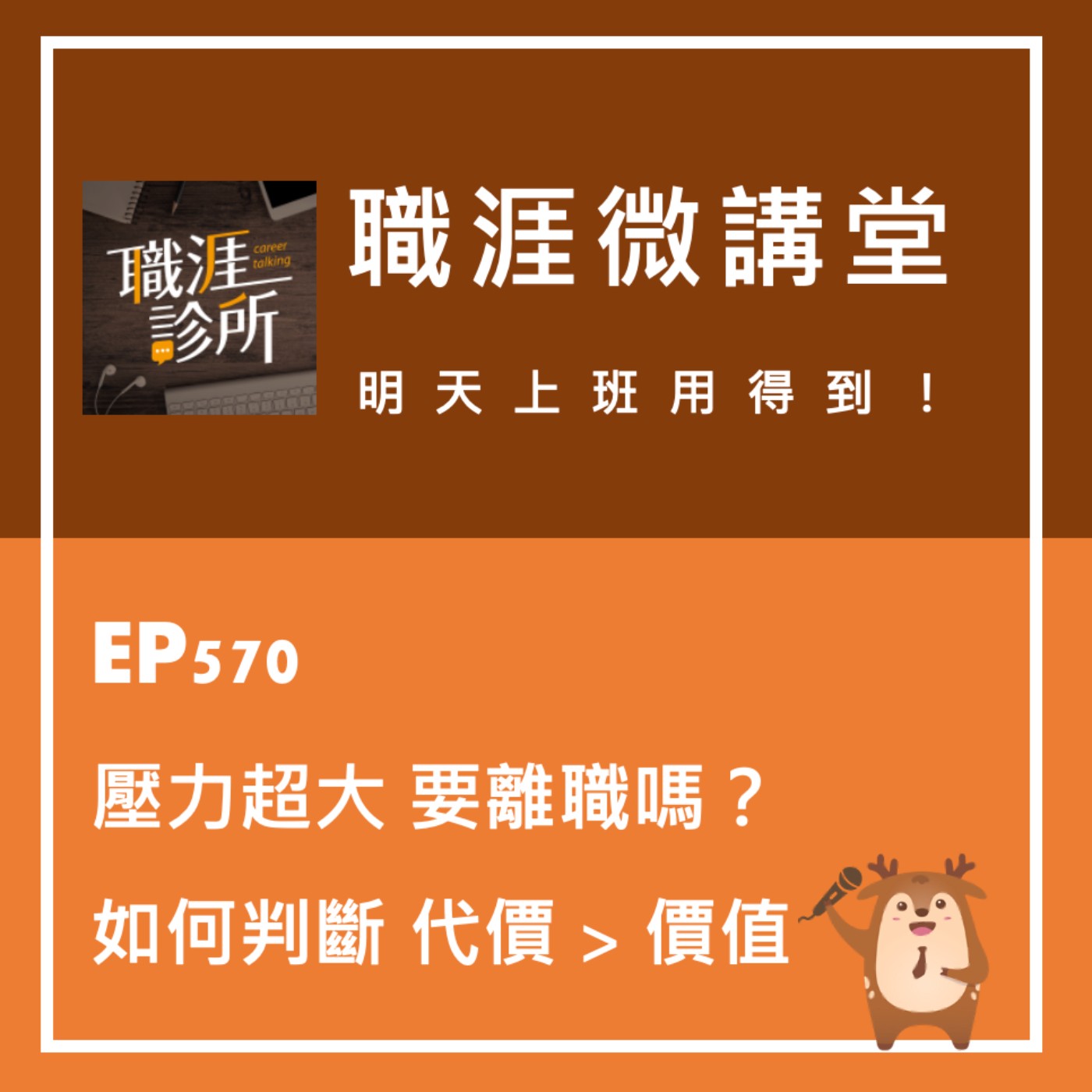 EP570【職涯微講堂】壓力超大，要離職嗎？