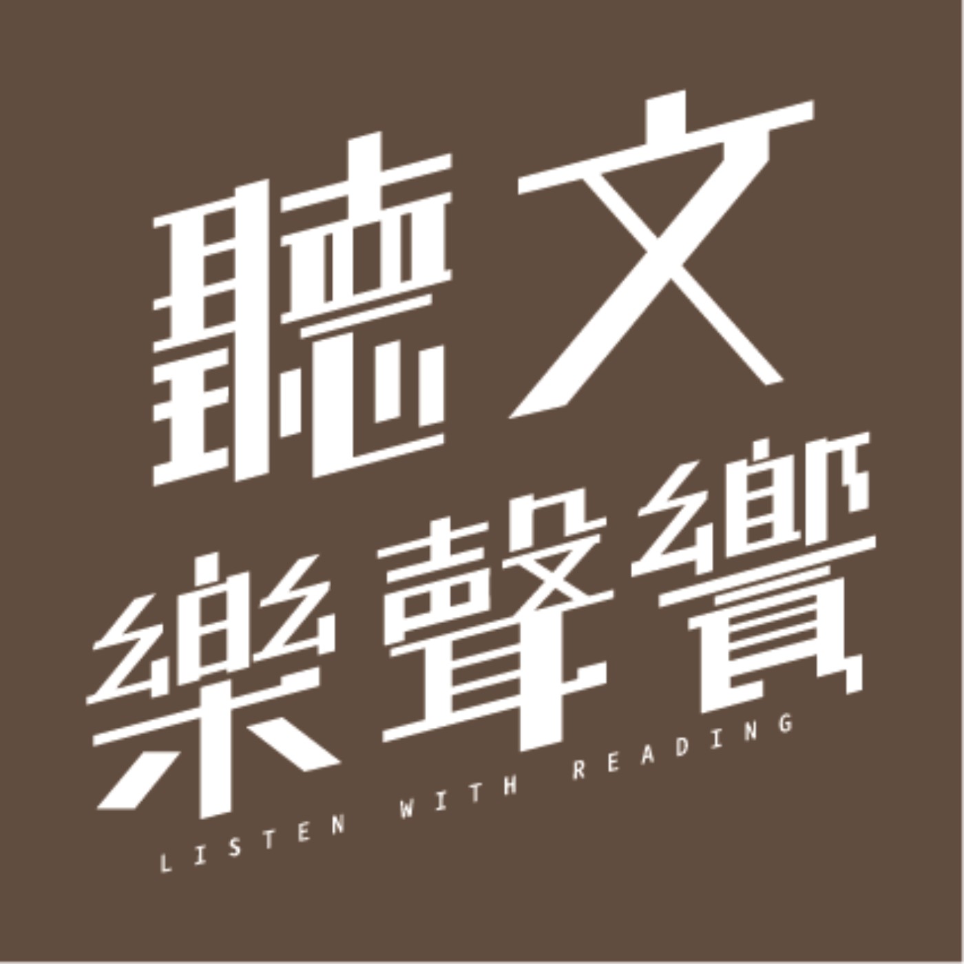 Ep268. 重逢舊曲今時情 細品眾聲皆為樂──《電波弦音》朱致澔古典吉他演奏會