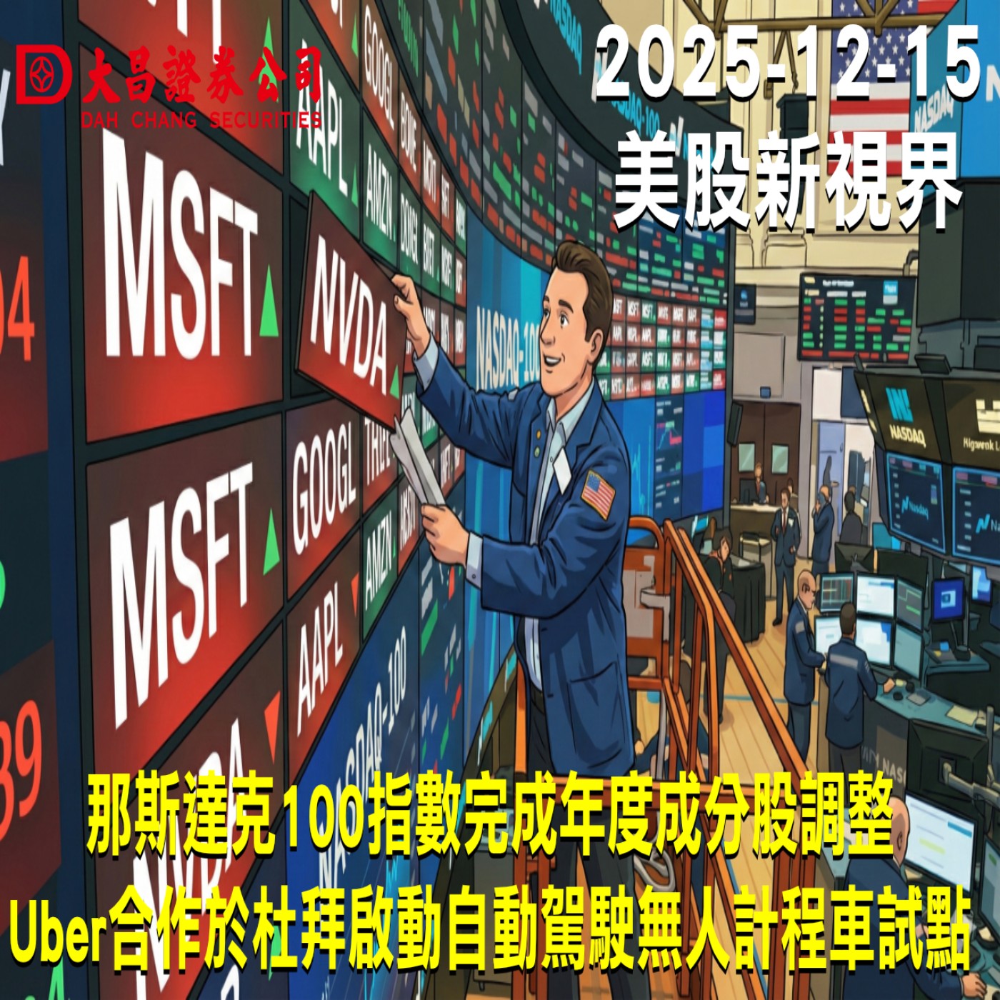 【大昌證券】2025年12月15日美股新視界：那斯達克100指數完成年度成分股調整  Uber合作於杜拜啟動自動駕駛無人計程車試點