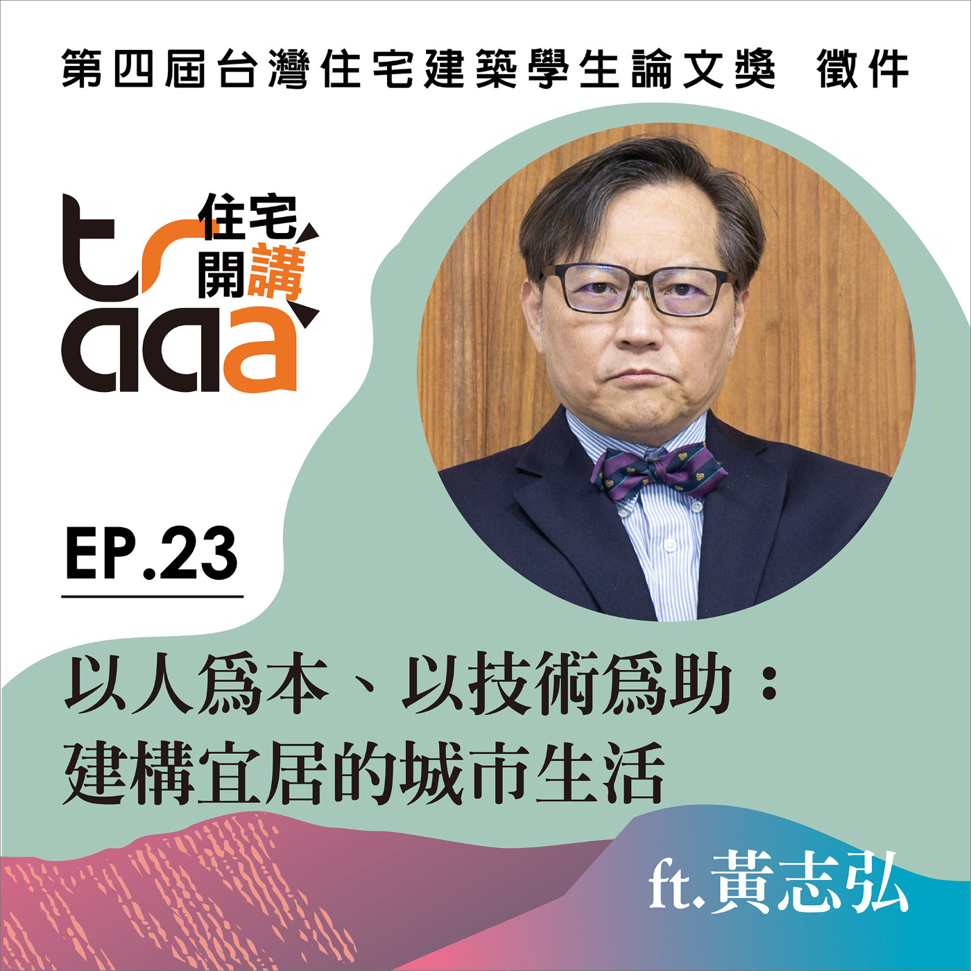 EP.23｜以人為本、以技術為助：建構宜居的城市生活／ft. 黃志弘 episode artwork