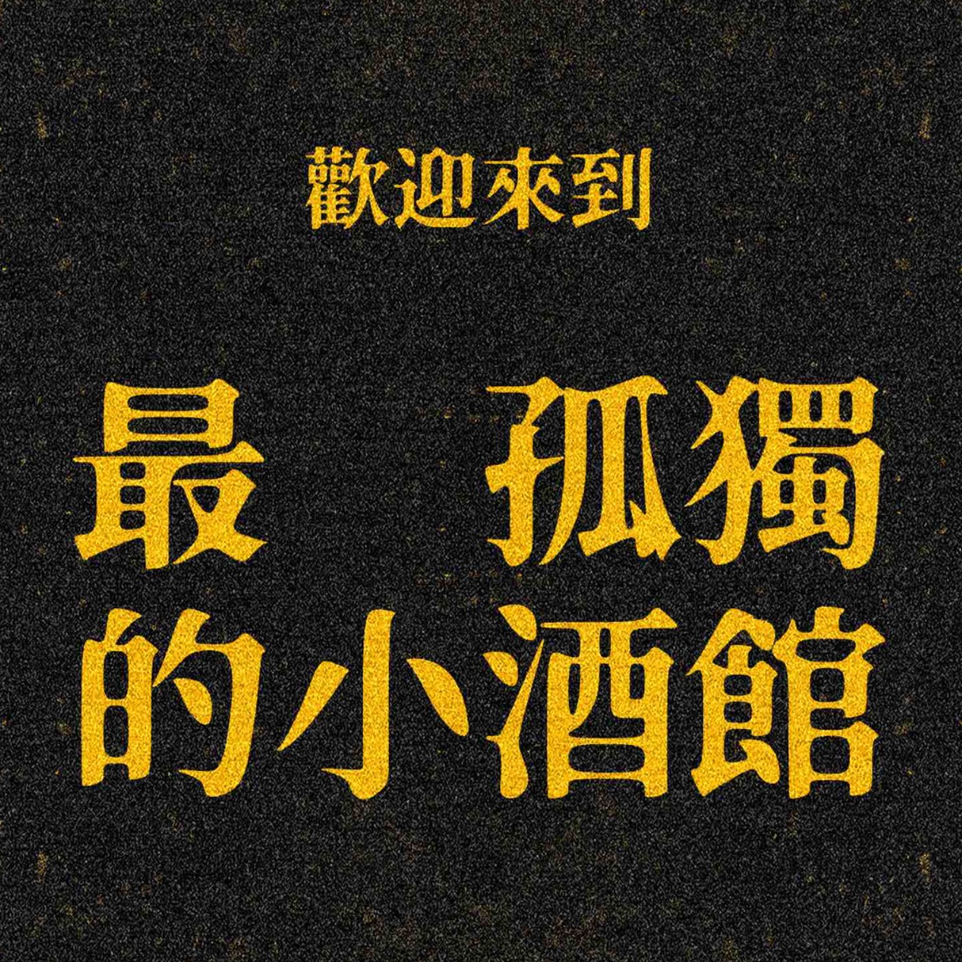 在我的孤獨裡有無限精彩，又何必在意你世界的璀璨花火