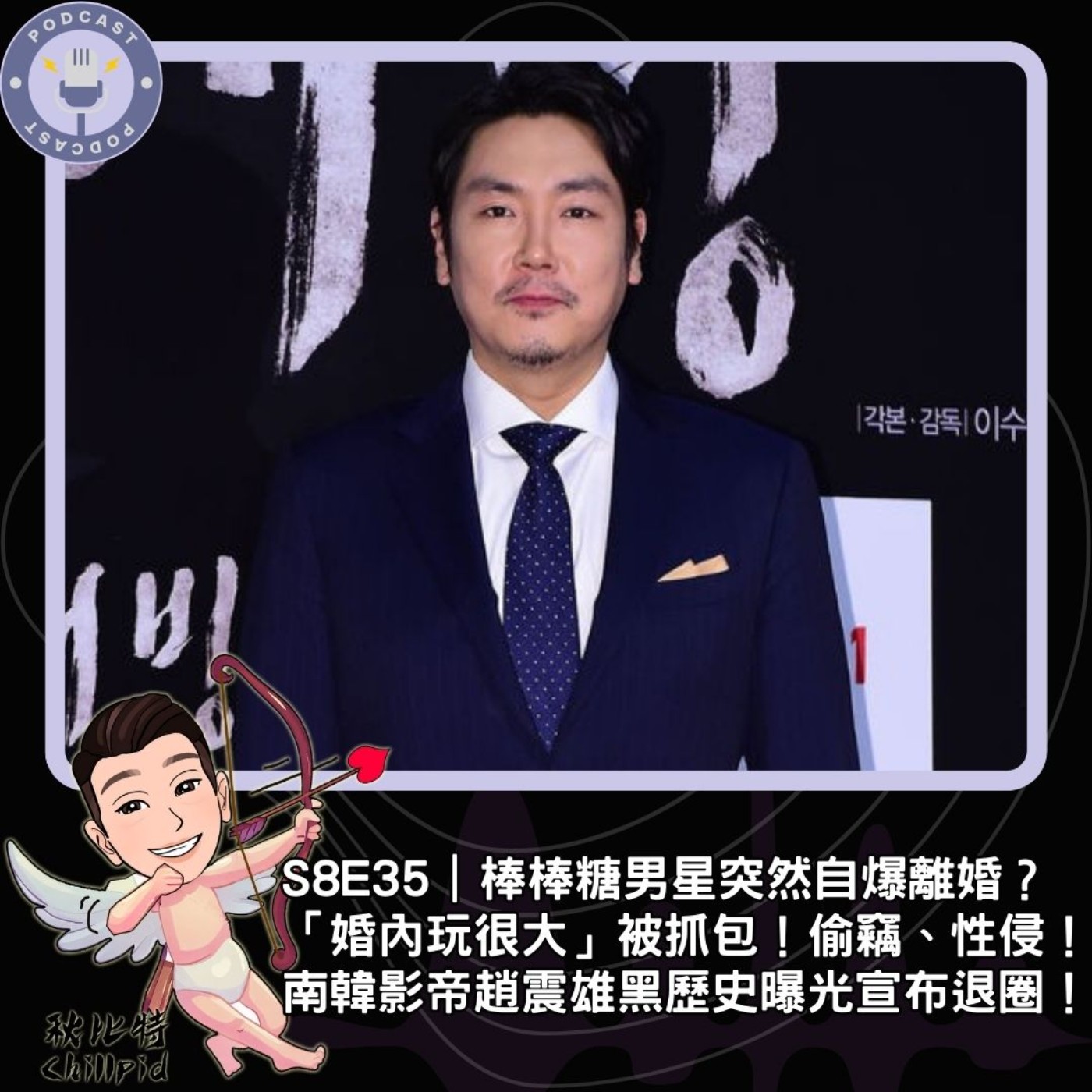 S8E35｜棒棒糖男星突然自爆離婚？「婚內玩很大」被抓包！偷竊、性侵！南韓影帝趙震雄黑歷史曝光宣布退圈！ episode artwork
