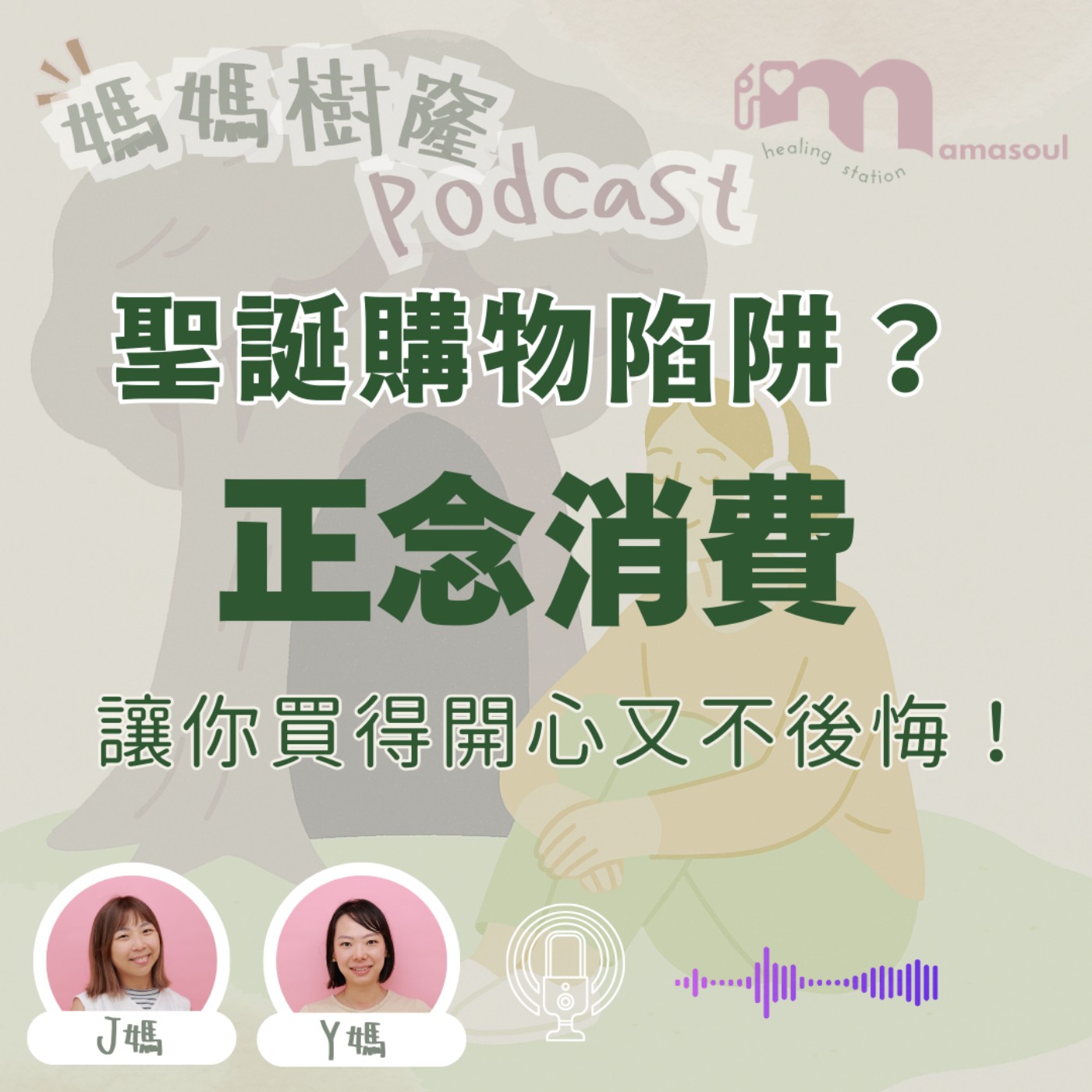 聖誕購物陷阱?教你正念消費,買得開心又不後悔!|心理學+腦科學告訴你,識別五大衝動原因|如何在節目守住荷包,還能守住快樂!|媽媽樹窿Podcast EP25|J媽 Y媽 @Mamasoul 聖誕購物陷阱?教你正念消費,買得開心又不後悔!|心理學+腦科學告訴你,識別五大衝動原因|如何在節目守住荷包,還能守住快樂!|媽媽樹窿Podcast EP25|J媽 Y媽 @Mamasoul