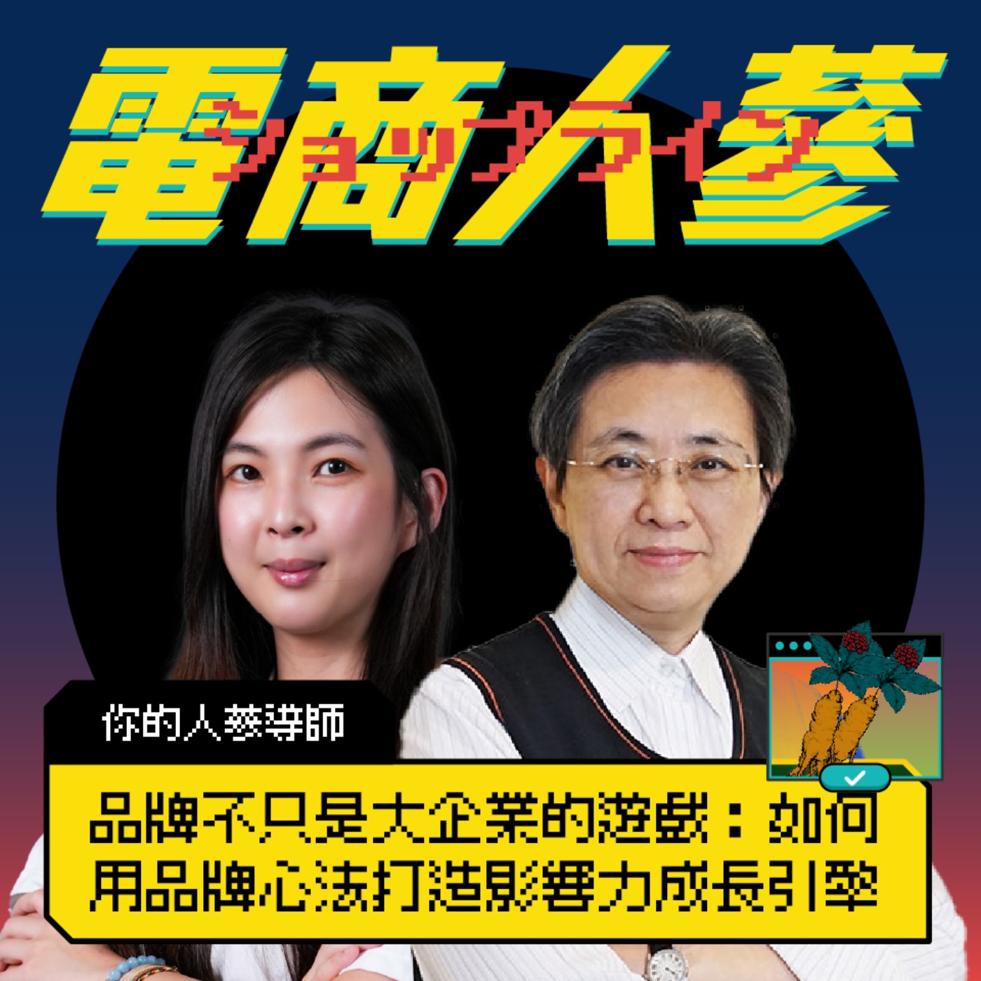 這就是電商人蔘！