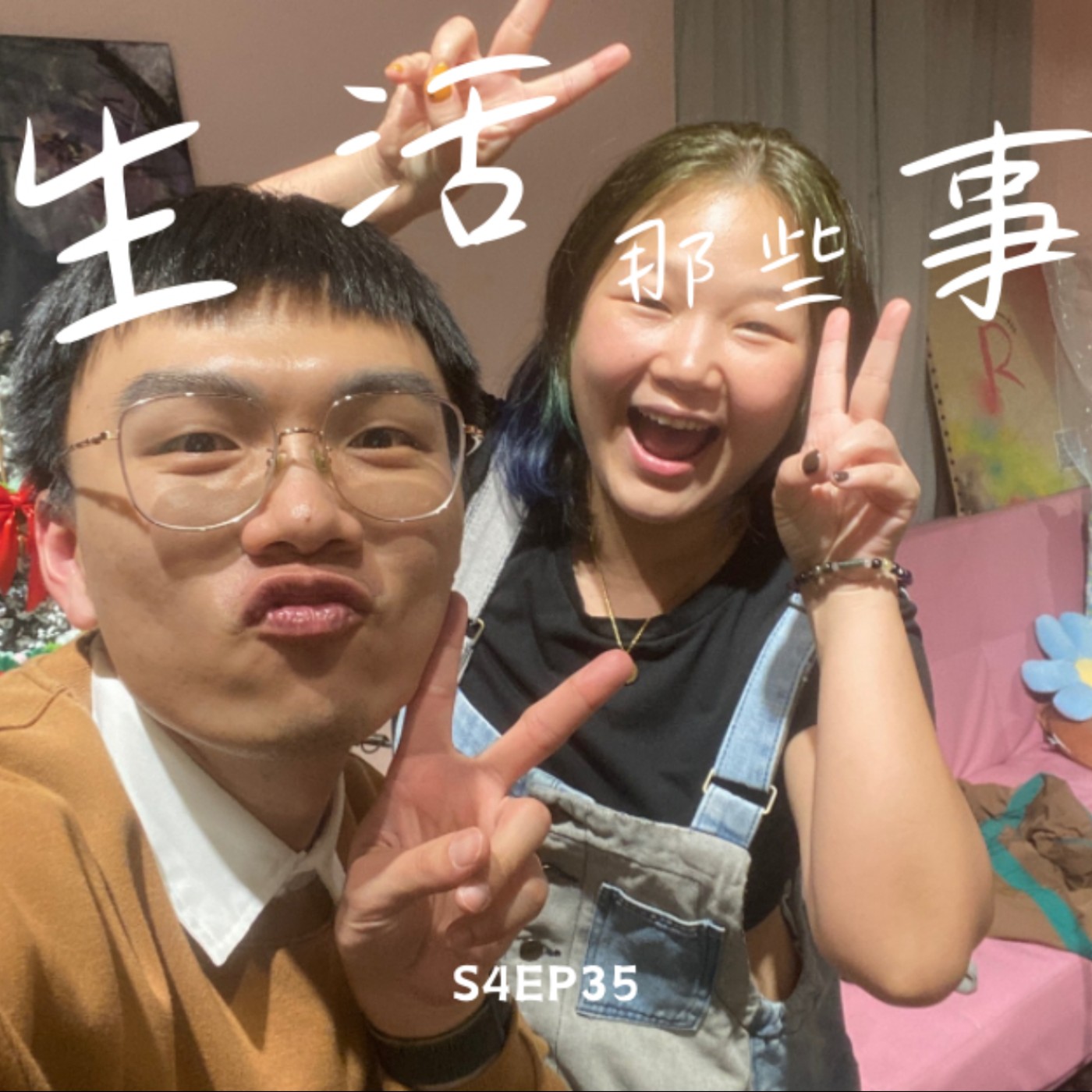 S4EP35 掙脫束縛後的快樂！離職除了勇氣這一步，還需要什麼？feat. 艾倫小小說-艾倫 episode artwork