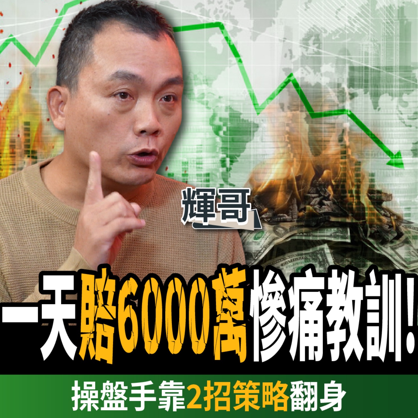 【下班經濟學_股票】一天慘賠6000萬！靠2招策略全賺回來？操盤手的翻身告白！ft. 輝哥