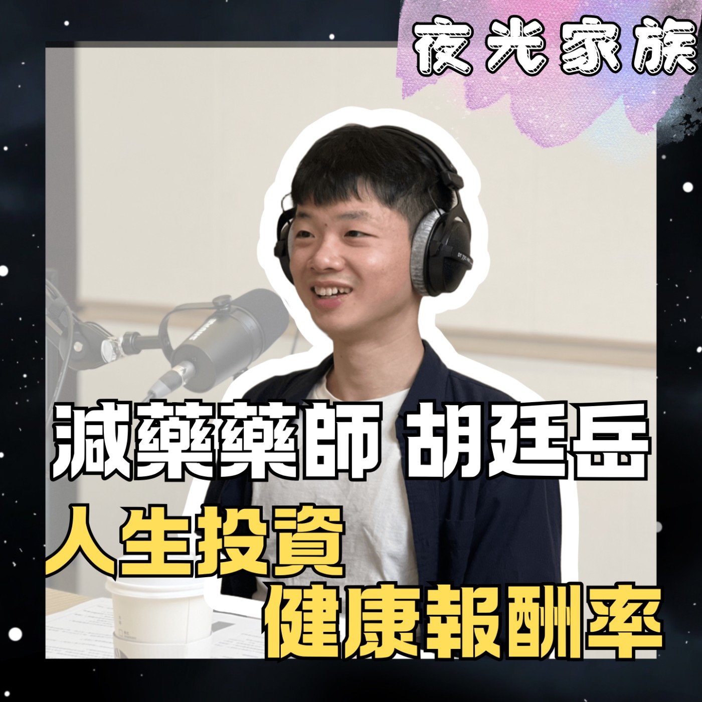 飛碟聯播網《夜光家族》2025.12.10 夜光訪客 - 減藥藥師胡廷岳：人生投資健康報酬率