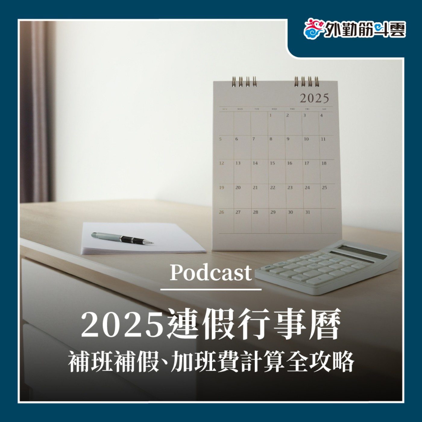 EP02 | 人資攻略-2025連假行事曆:補班補假、加班費計算全攻略! EP02 | 人資攻略-2025連假行事曆:補班補假、加班費計算全攻略!