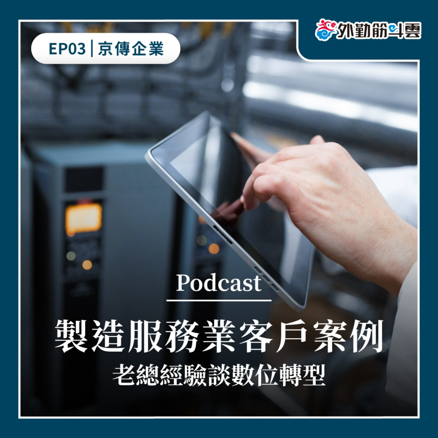 EP03｜客戶案例-製造服務業x京傳企業-老總經驗談數位轉型 episode artwork