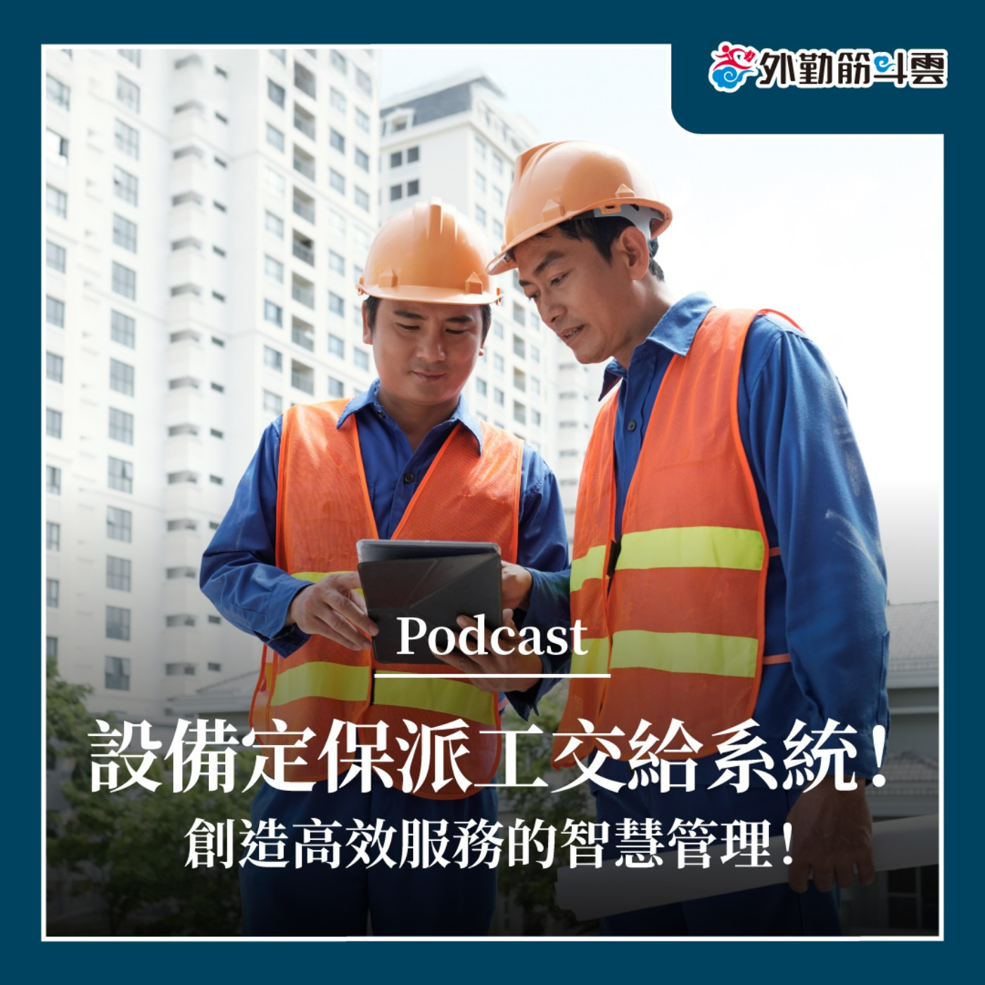 EP04 | 情境應用-設備定保派工交給系統！創造高效服務的智慧管理！ episode artwork