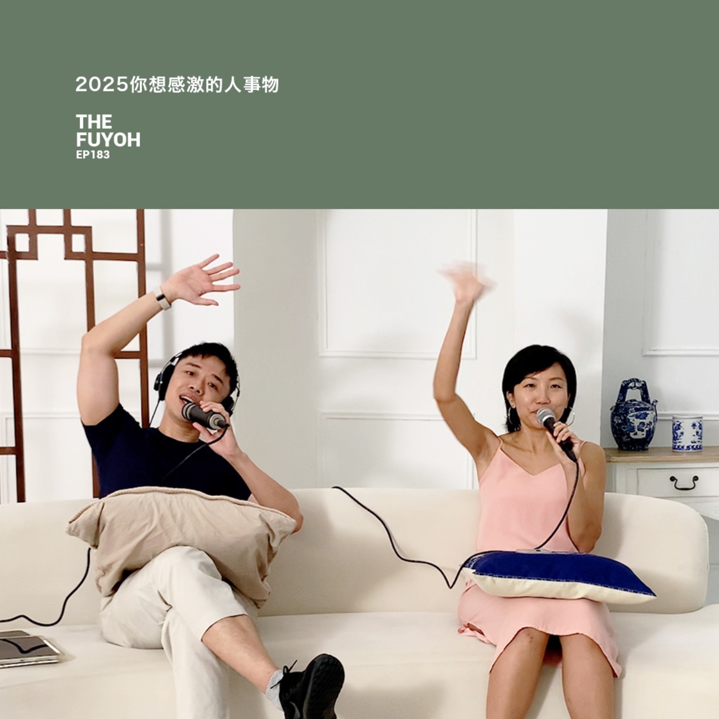 EP183 | 2025你想感激的人事物