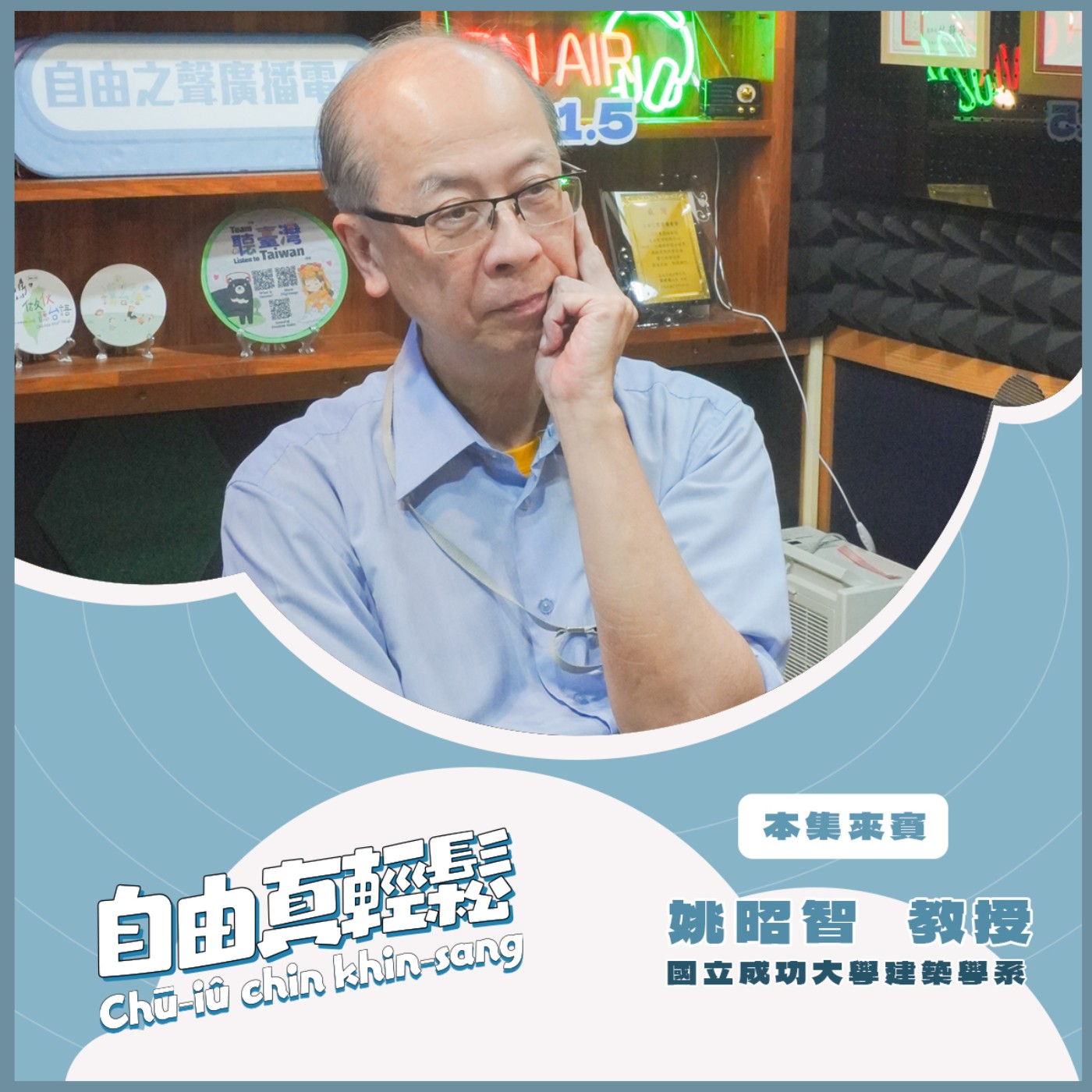 20251214 自由真輕鬆 | 守護共同家園的建築課 ( 來賓:國立成功大學建築學系 姚昭智教授 ) episode artwork