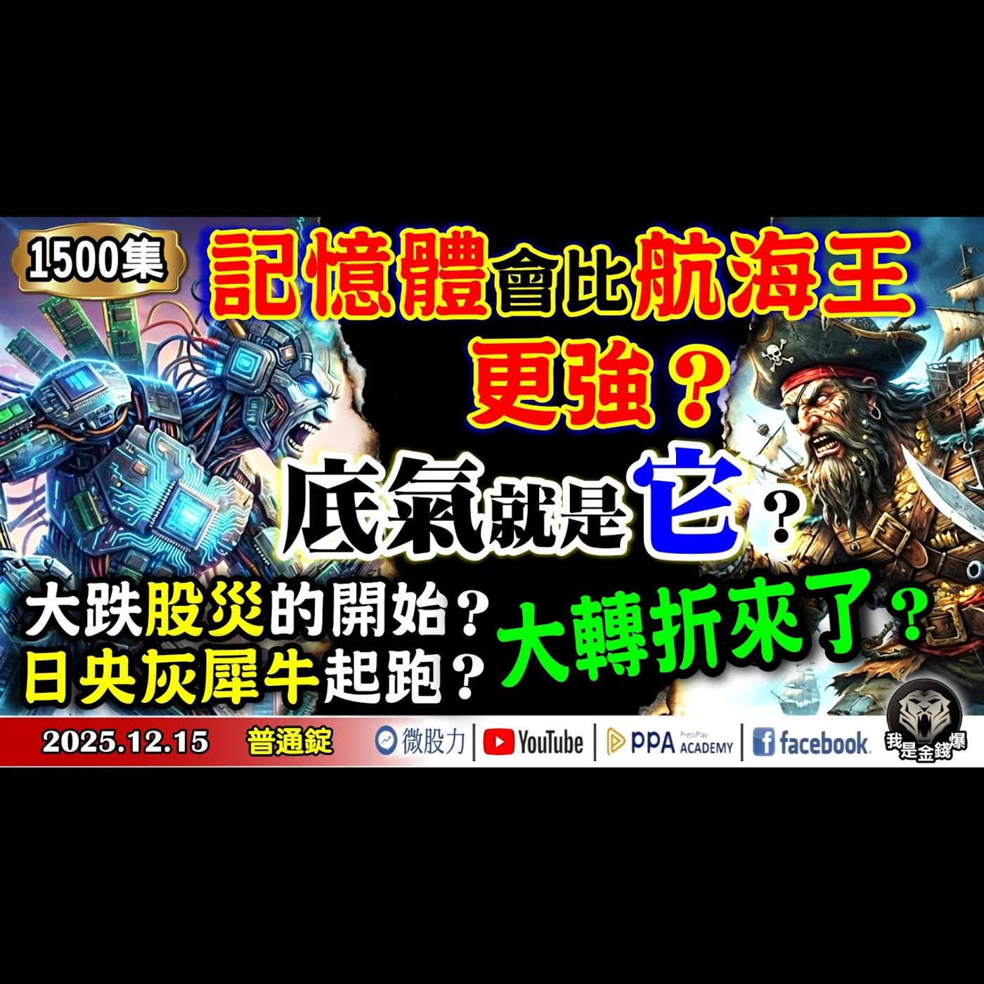 記憶體會比航海王更強?底氣就是它?股災的開始?日央灰犀牛起跑?大轉折來了?《我是金錢爆》普通錠 2025.1215 #大K分析師(曾煥文) #財經V怪客(馮泉富) #林信富 (AI|日央|升息|美債) 記憶體會比航海王更強?底氣就是它?股災的開始?日央灰犀牛起跑?大轉折來了?《我是金錢爆》普通錠 2025.1215 #大K分析師(曾煥文) #財經V怪客(馮泉富) #林信富 (AI|日央|升息|美債)