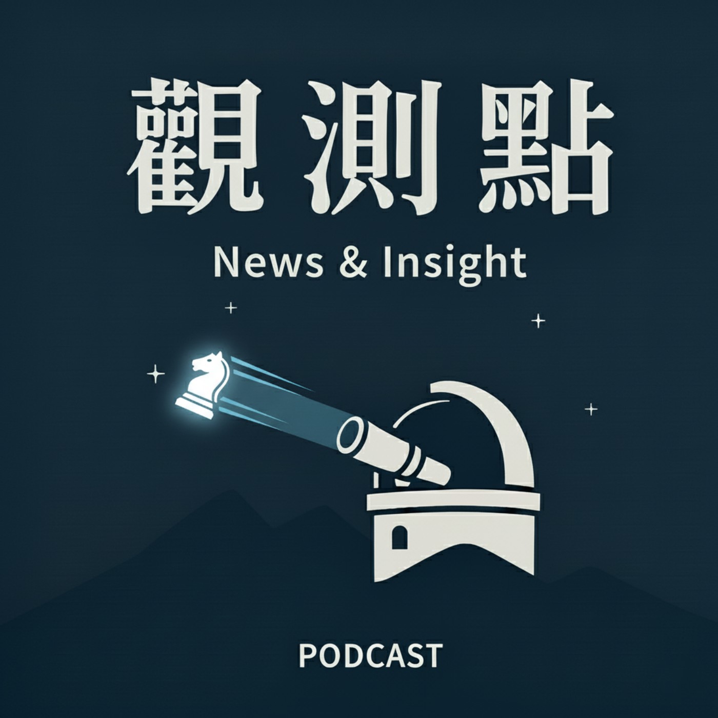 觀測點·聲解時局