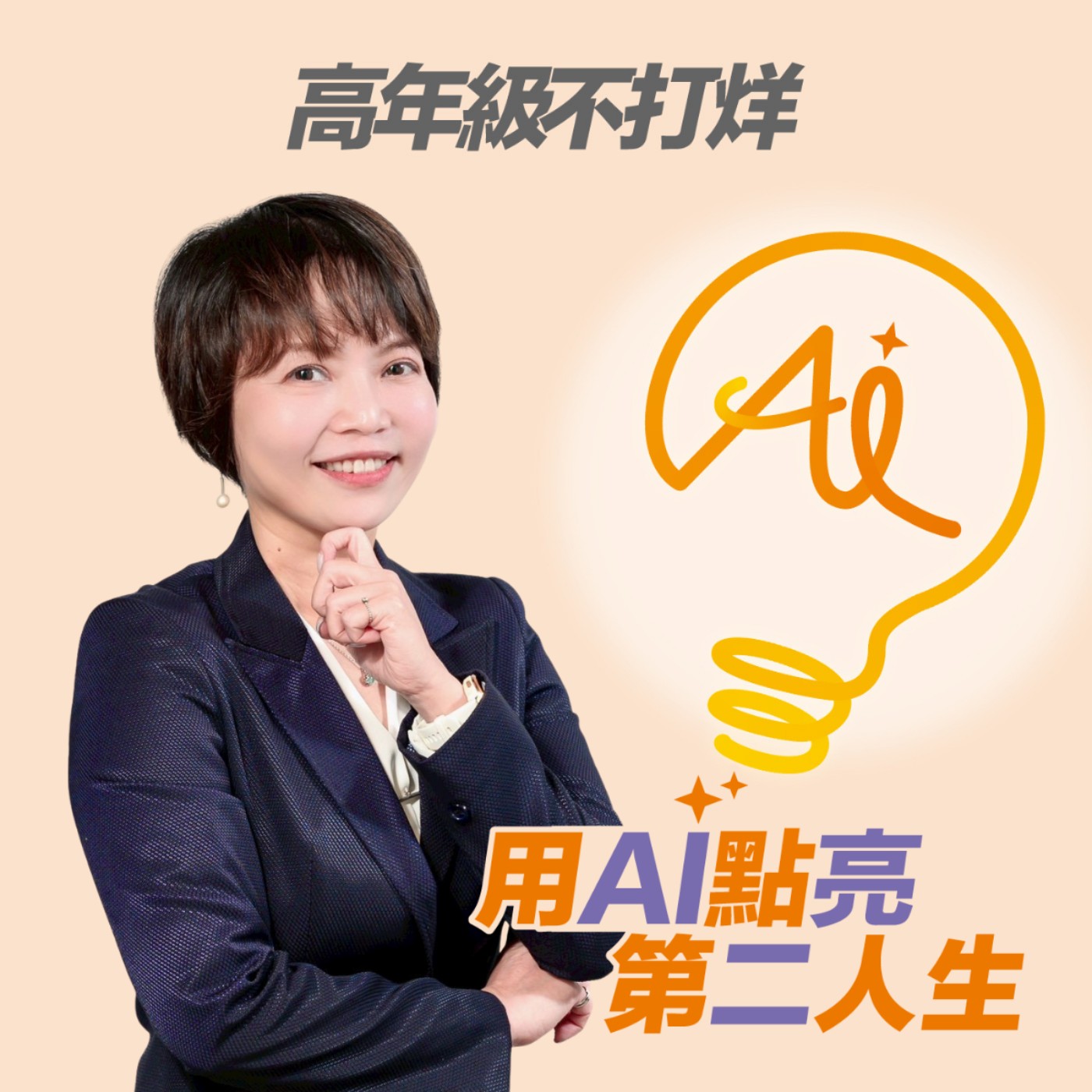 EP252 全齡職場大調查：當 Junior 遇上 Senior，如何打造「共學共創」的無齡團隊？ ft.商周主筆鄭郁萌