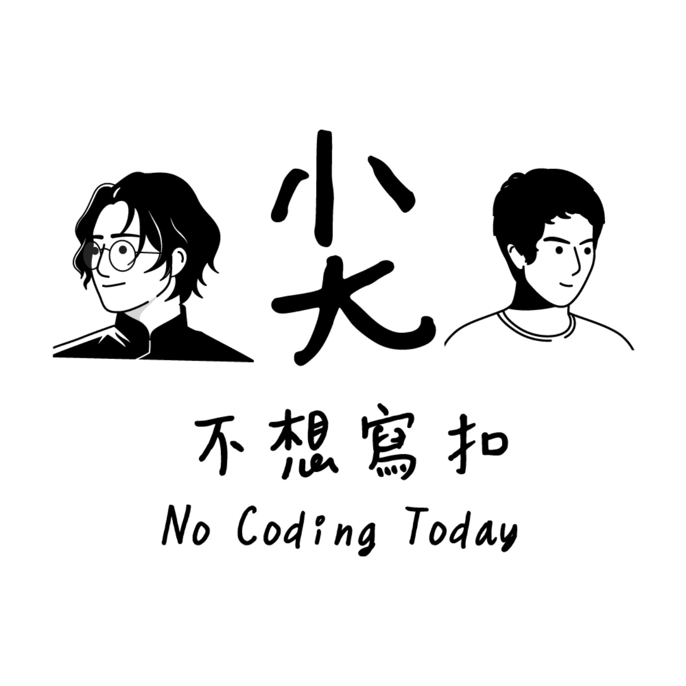 S1E17 - 你從幾歲開始不需要最佳實踐？