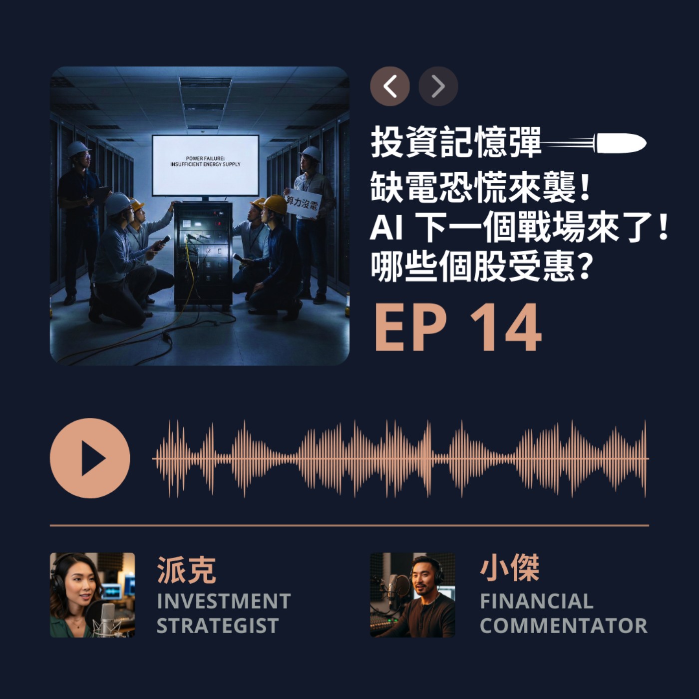 【投資記憶彈】EP14 缺電恐慌來襲！ AI 下一個戰場來了！ 哪些個股受惠？