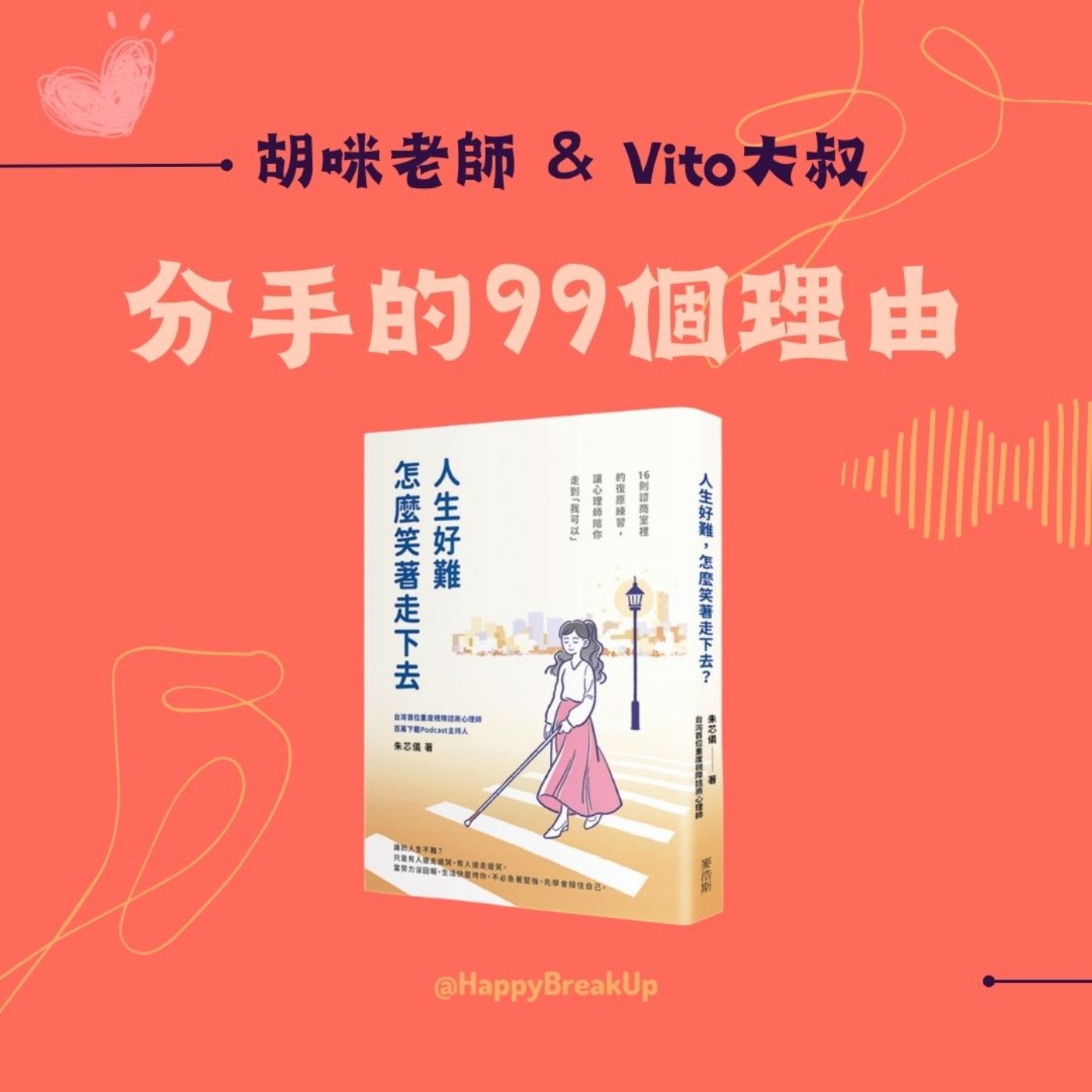 S3.EP58|【心理話99】人生好難,怎麼笑著走下去?恐怖情人的徵兆與逃生策略 feat. 朱芯儀說心理話 S3.EP58|【心理話99】人生好難,怎麼笑著走下去?恐怖情人的徵兆與逃生策略 feat. 朱芯儀說心理話