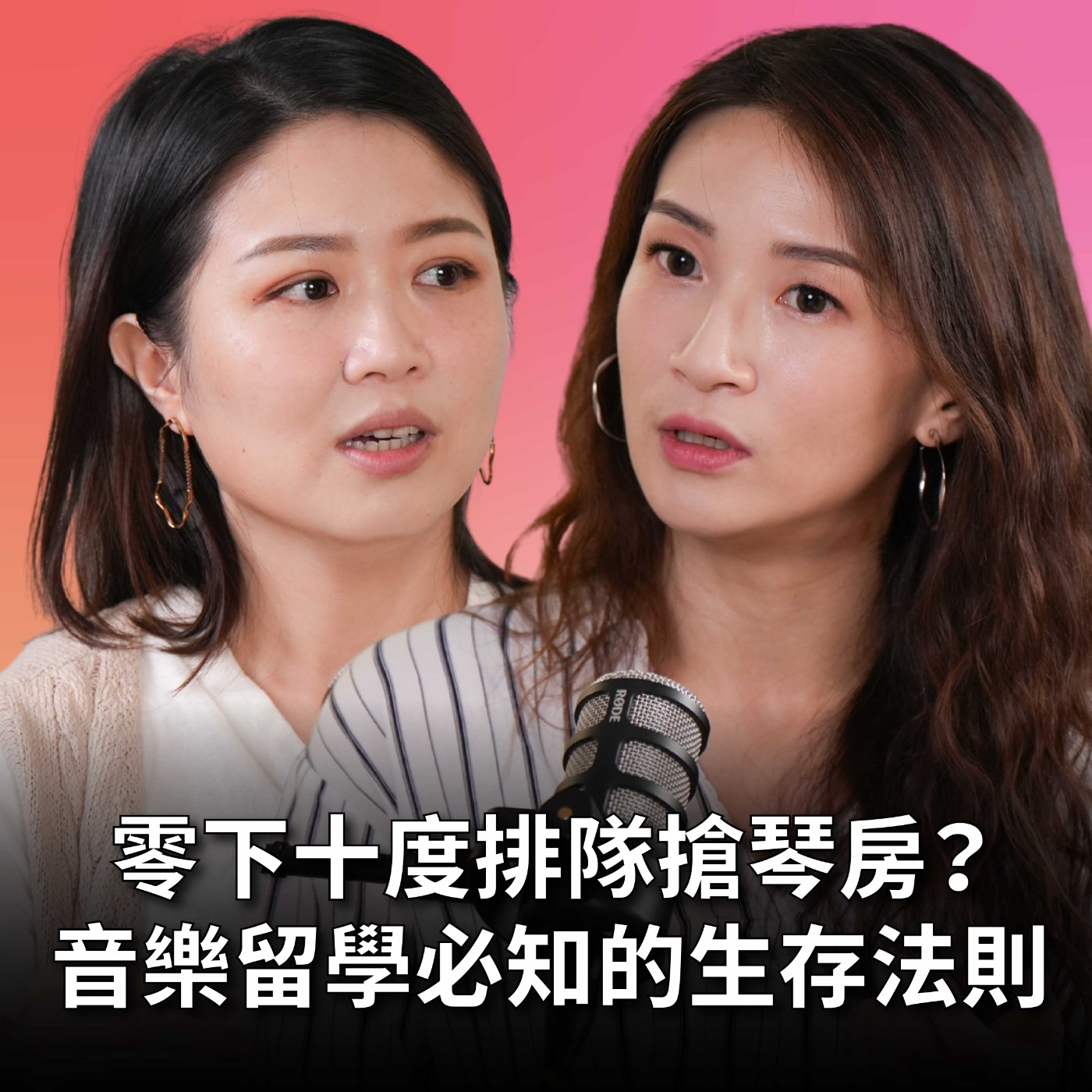 【#老派少女上線中】EP12 零下十度排隊搶琴房？被歧視刁難根本是日常！音樂留學生必知的生存法則 episode artwork