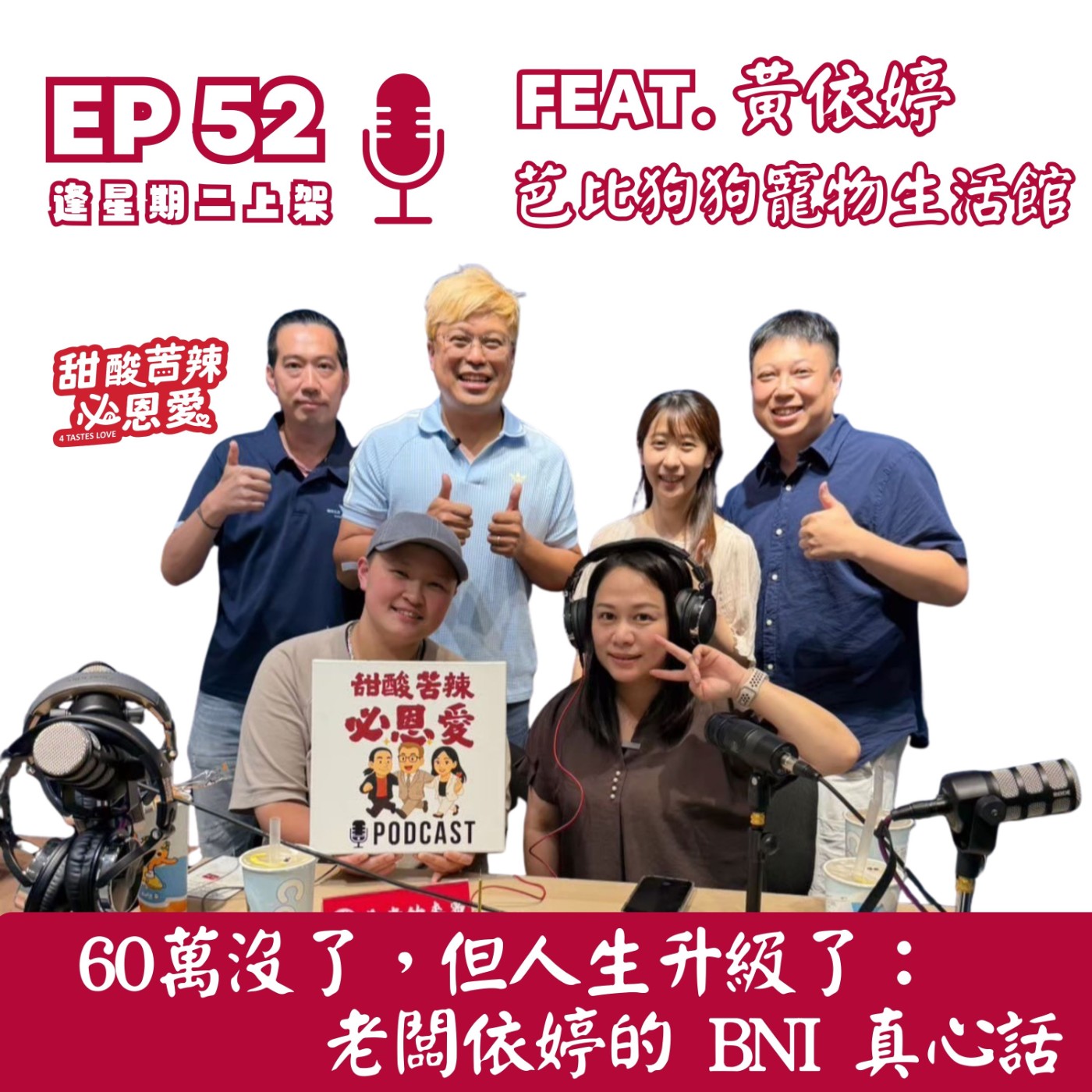 EP52 60萬沒了，但人生升級了：老闆依婷的 BNI 真心話 episode artwork