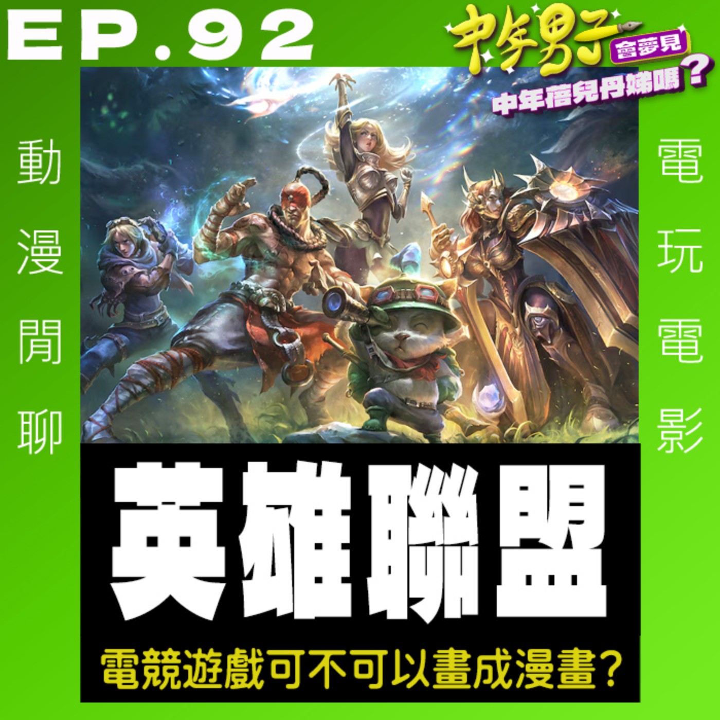 EP.92 英雄聯盟的電競可以畫成漫畫嗎?! EP.92 英雄聯盟的電競可以畫成漫畫嗎?!