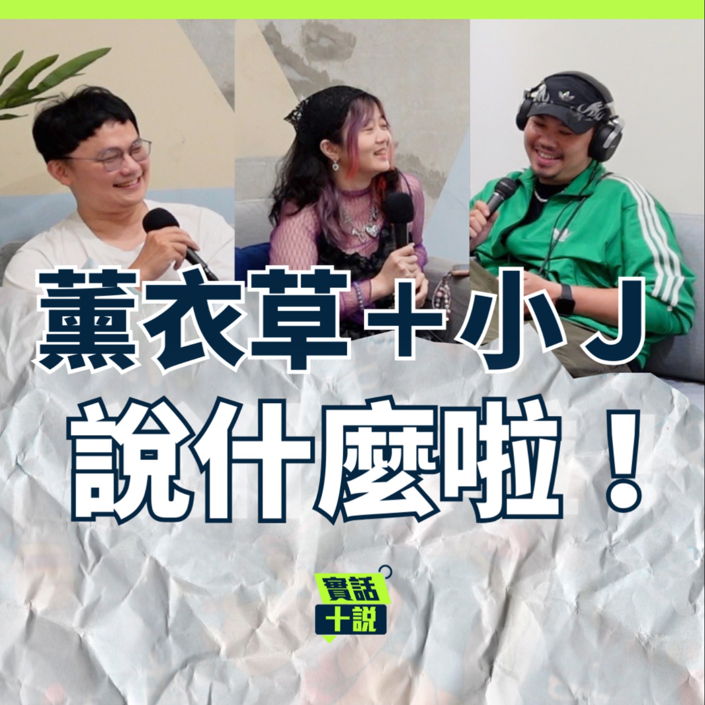EP178｜說什麼啦！｜漫才課程畢業一年後的雜談，原來最想上的其實是單口？學表演是為了拯救自己？／薰衣草+小J episode artwork