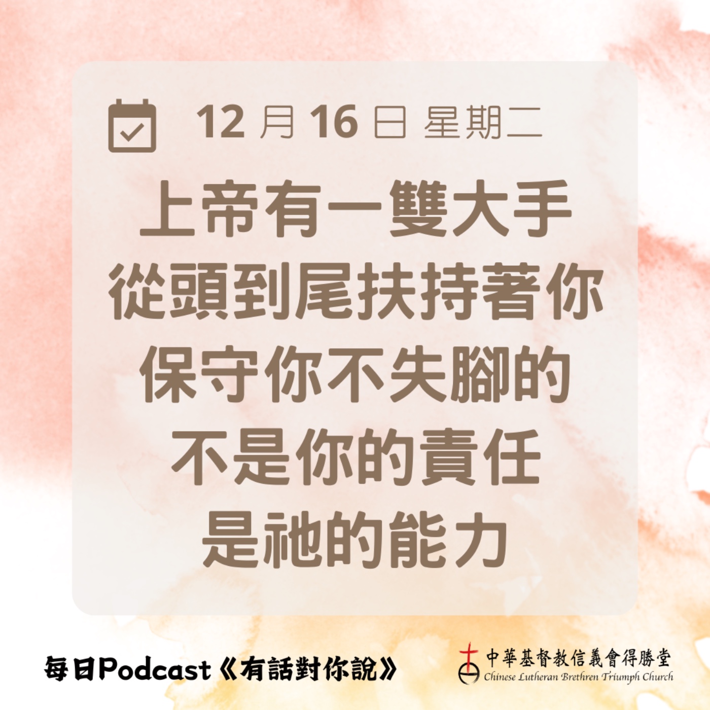 20251216保守你不失腳的上帝 episode artwork