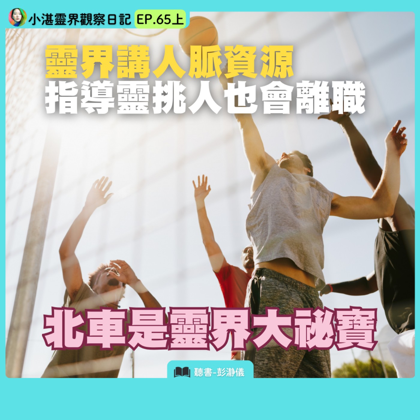 靈界講人脈資源 指導靈挑人也會離職 北車是靈界大祕寶　靈界觀察者小湛 X 主持人彭瀞儀｜小湛靈界觀察日記 EP65 上