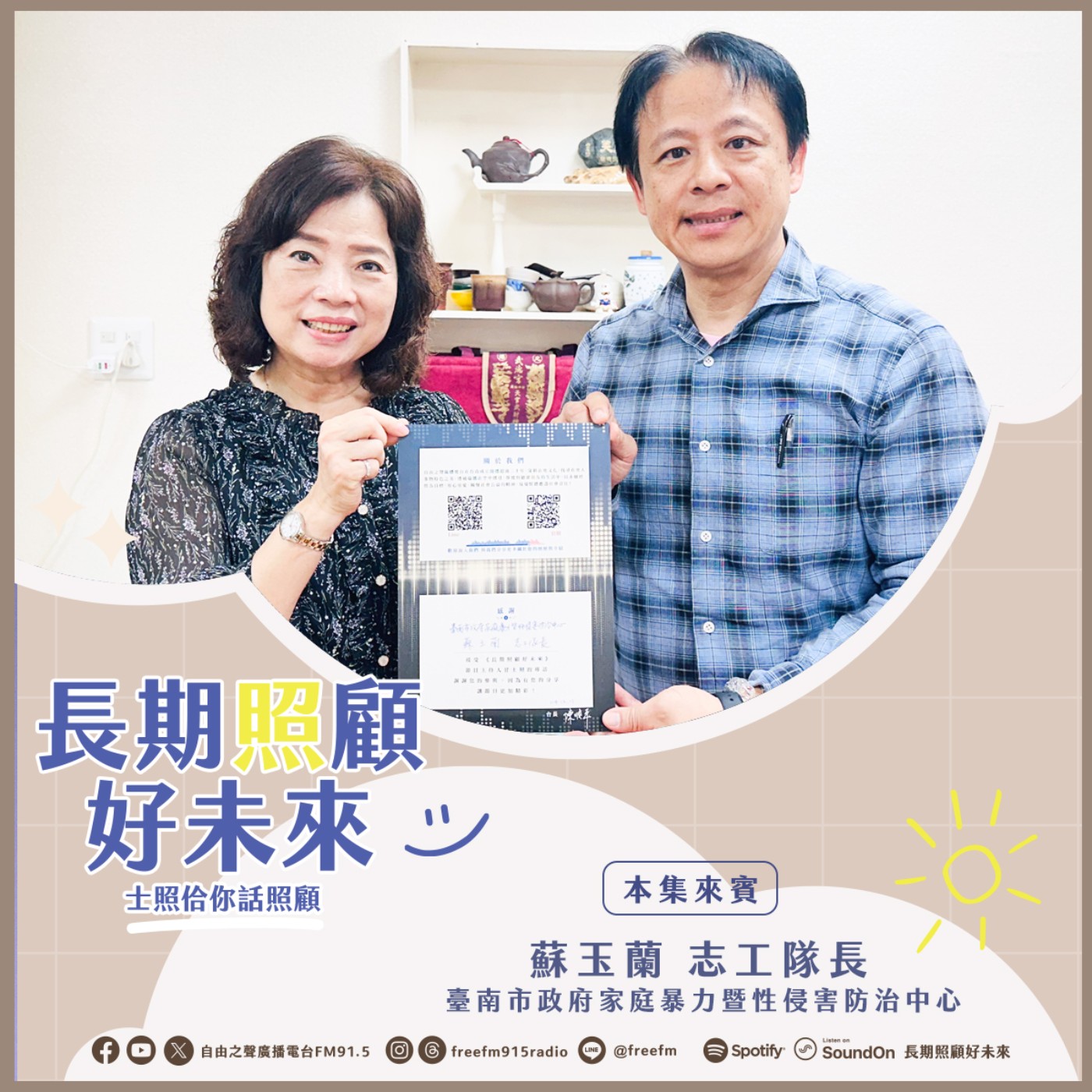 20251214 長期照顧好未來｜玉質蘭心志工情 ( 來賓：臺南市政府家庭暴力暨性侵害防治中心 蘇玉蘭 志工隊長 ) episode artwork