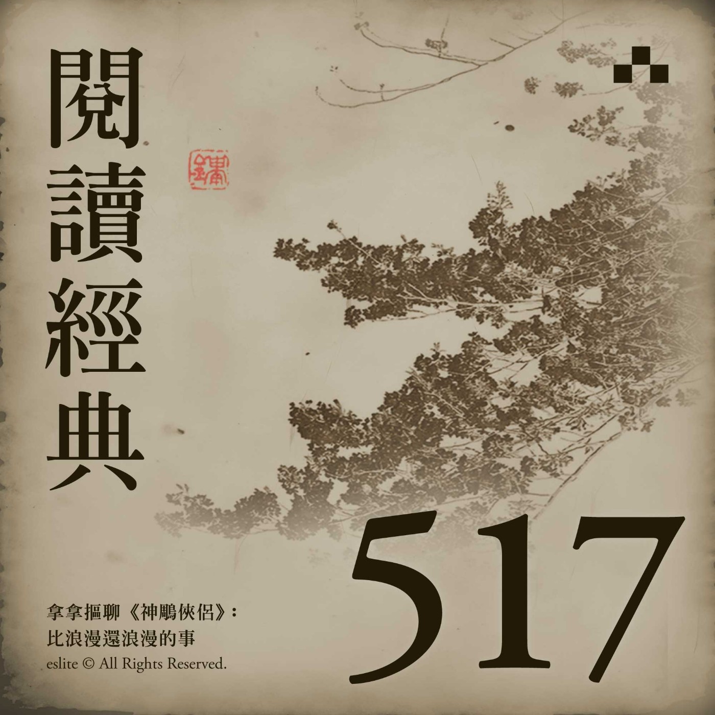 EP517|拿拿摳聊《神鵰俠侶》:十六年之約,是深情還是執念|閱讀經典 EP517|拿拿摳聊《神鵰俠侶》:十六年之約,是深情還是執念|閱讀經典