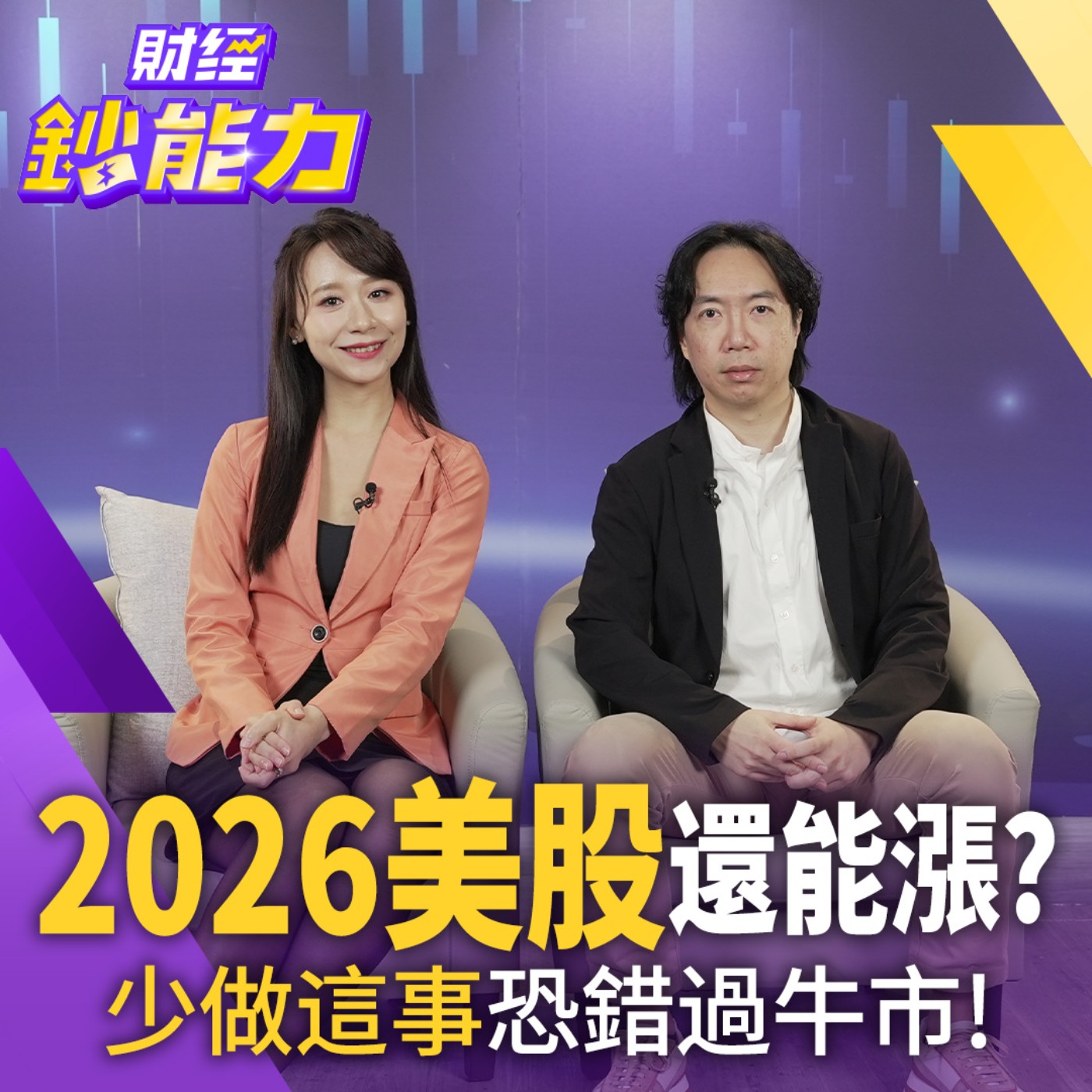 【財經鈔能力】2026美股還能漲？買期貨績效狠甩ETF！投10%本金退休金翻10倍！