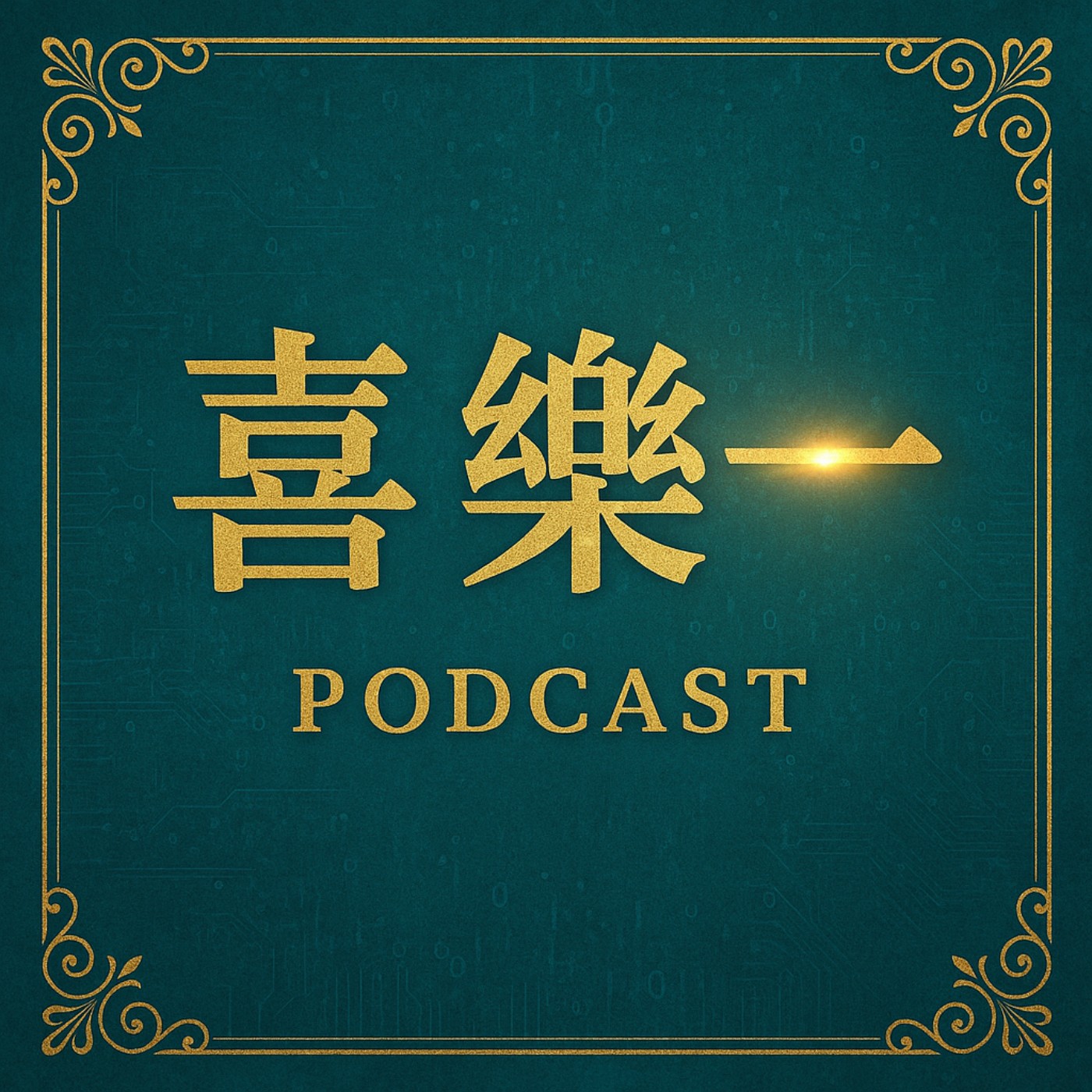 EP1｜開始｜愛情的正常性混亂1 episode artwork