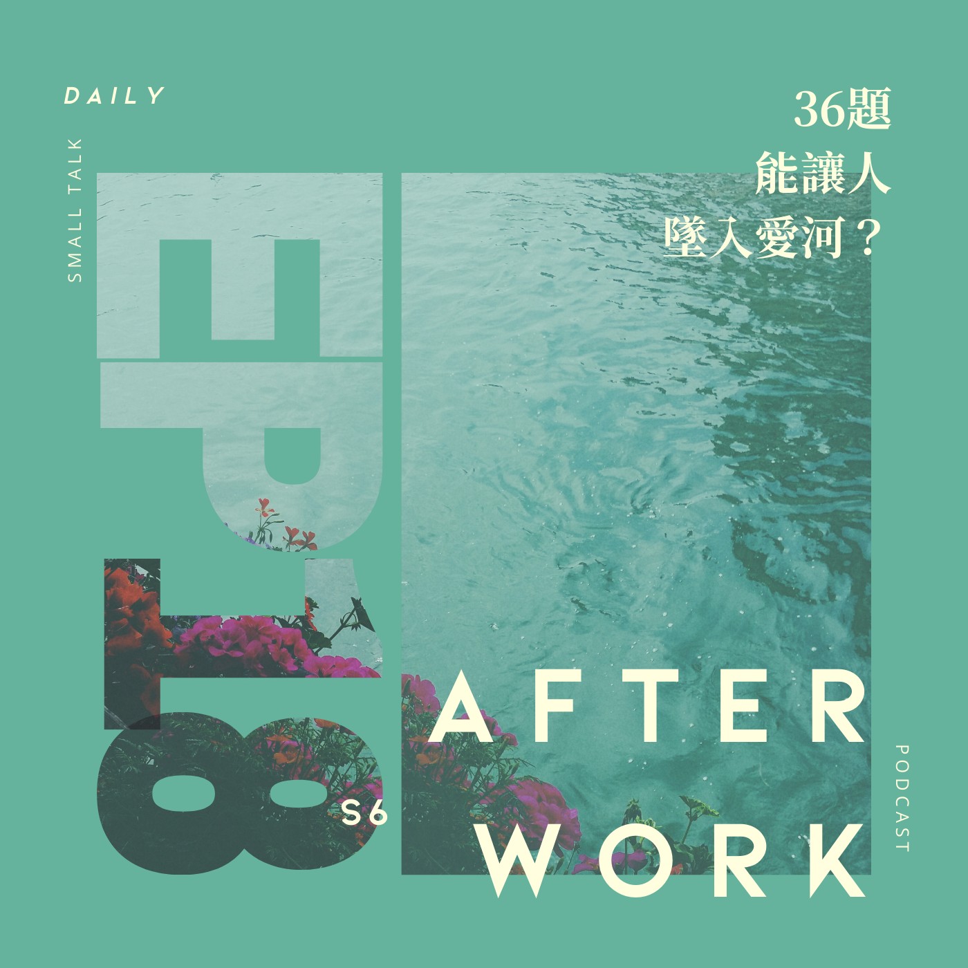 S6 EP18｜36 題愛上你？親密感是靠互相揭露堆疊的？ episode artwork