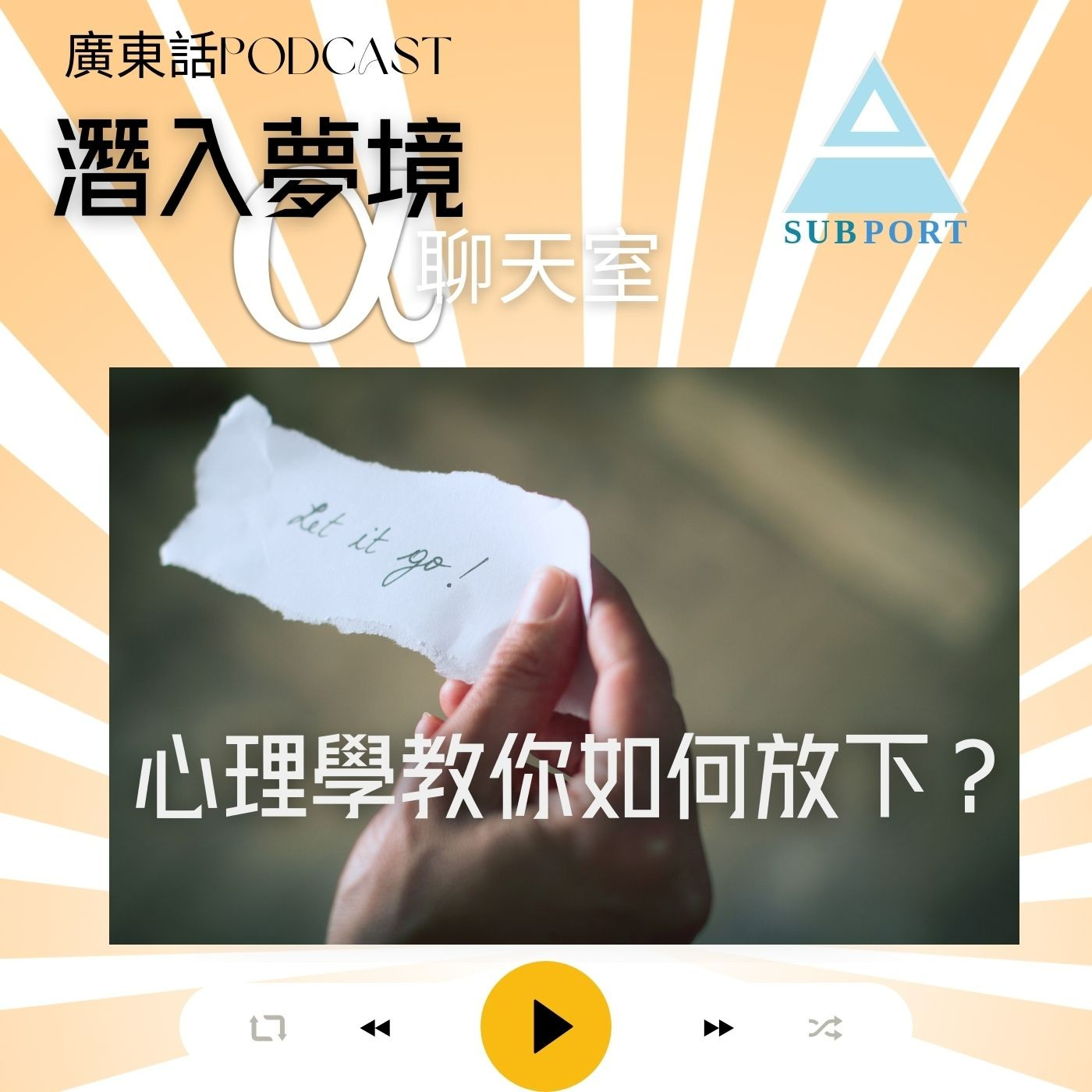 心理學教你如何放下？