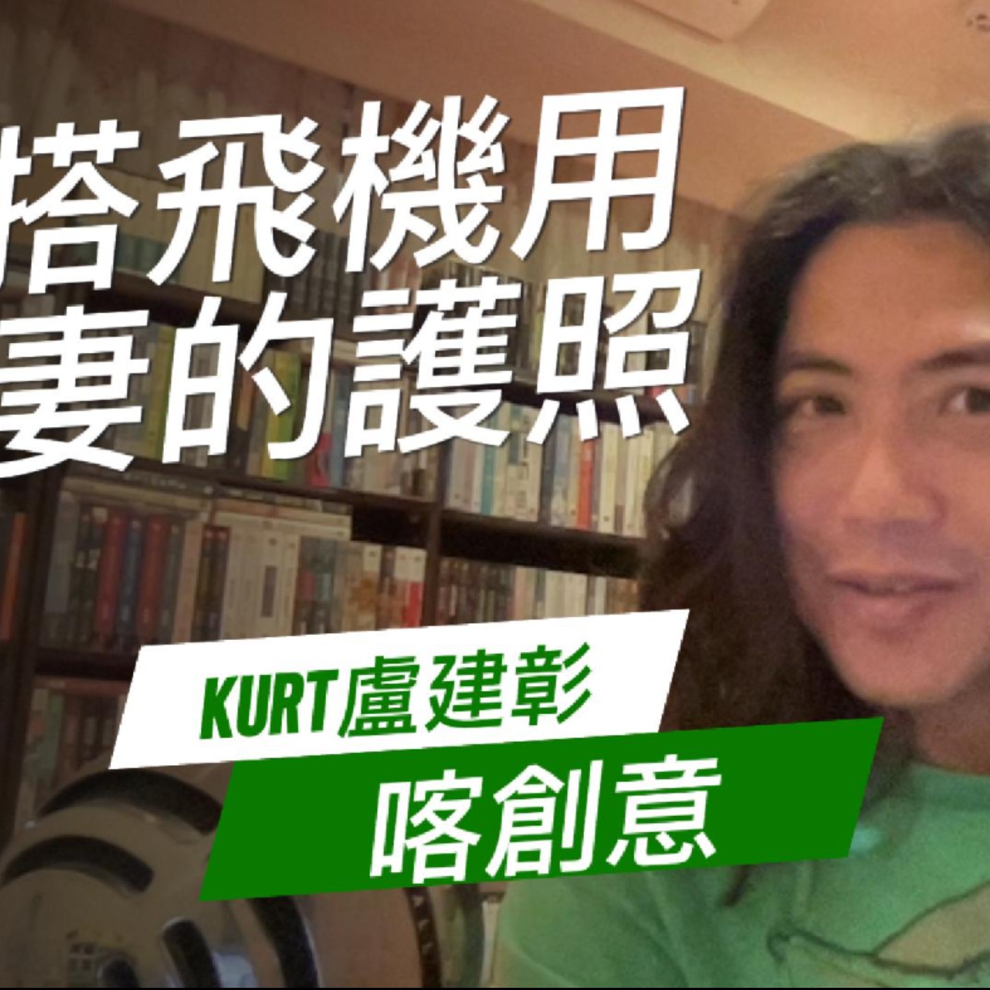 搭飛機用妻的護照