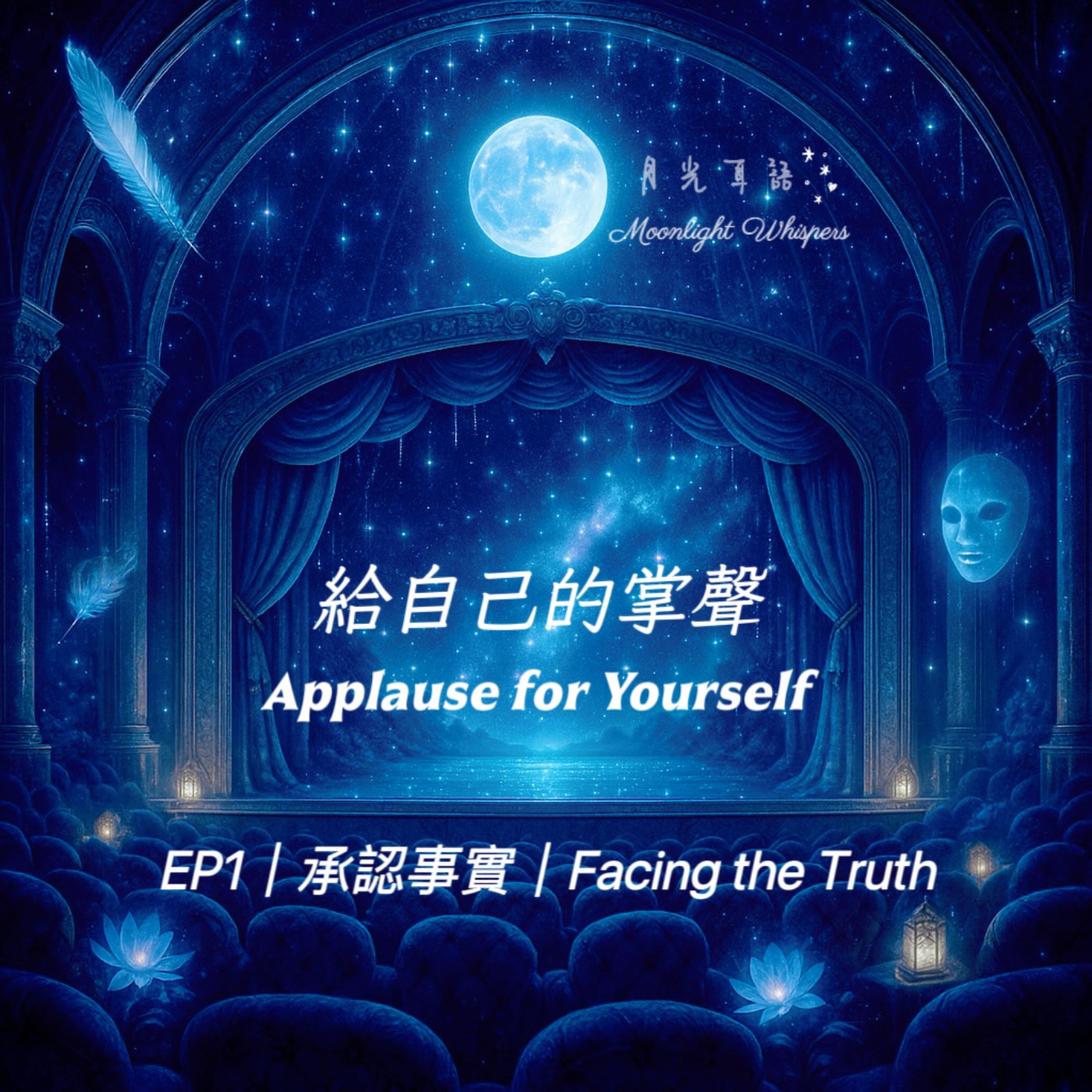  🪞 第一篇 承認事實Episode 1 Facing the Truth 👏系列五《給自己的掌聲Applause for Yourself》 episode artwork
