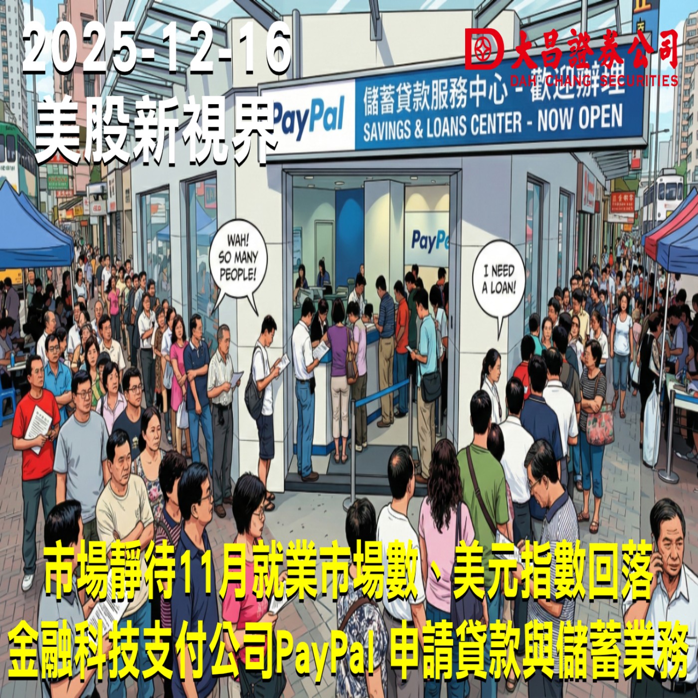 【大昌證券】2025年12月16日美股新視界：市場靜待11月就業市場數、美元指數回落  金融科技支付公司PayPal 申請貸款與儲蓄業務
