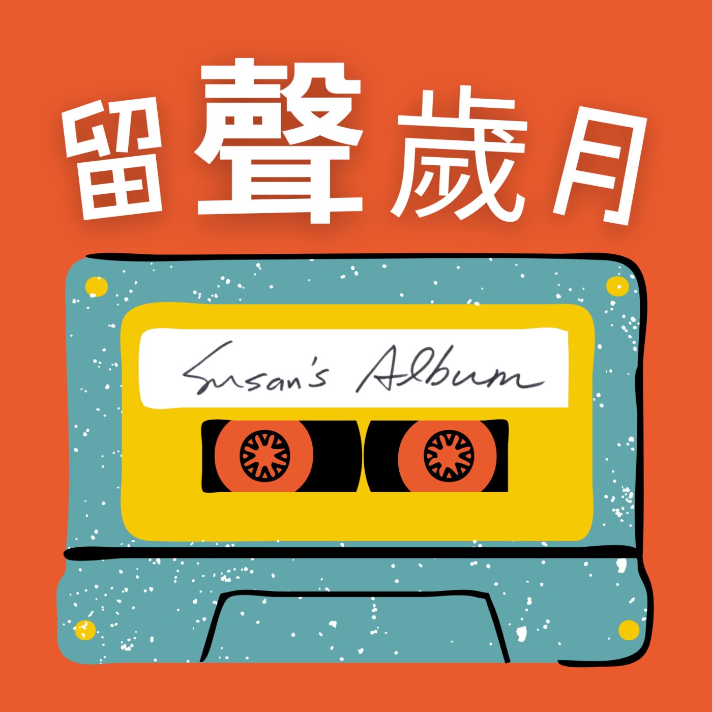留聲歲月