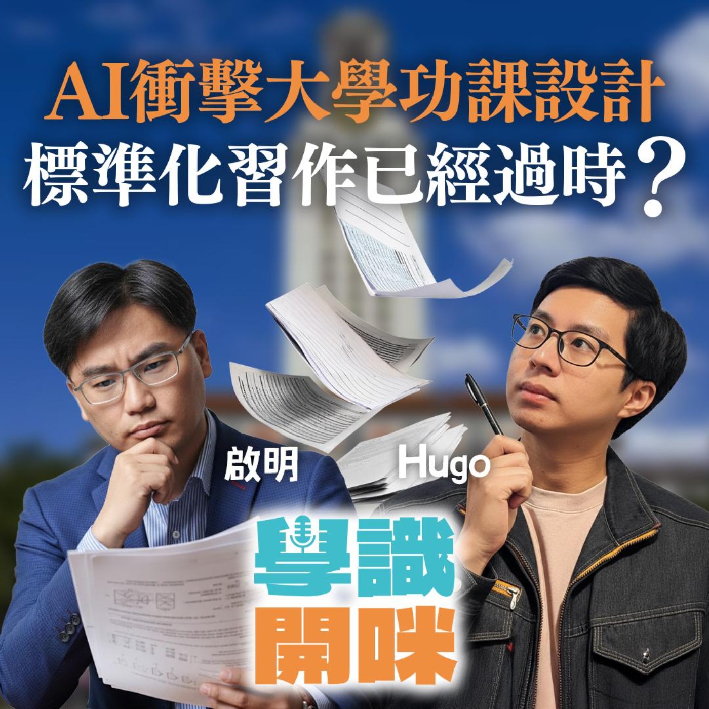 EP37｜AI衝擊大學功課設計，標準化嘅習作已經過時？ episode artwork