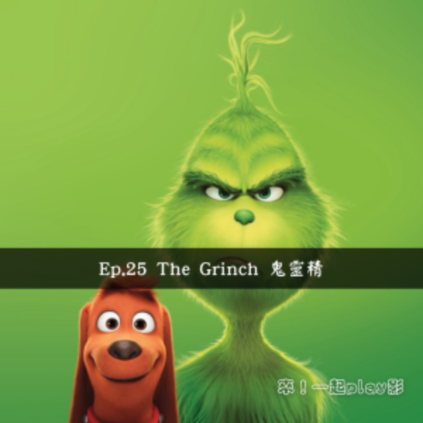 Ep.25 The Grinch 鬼靈精 episode artwork